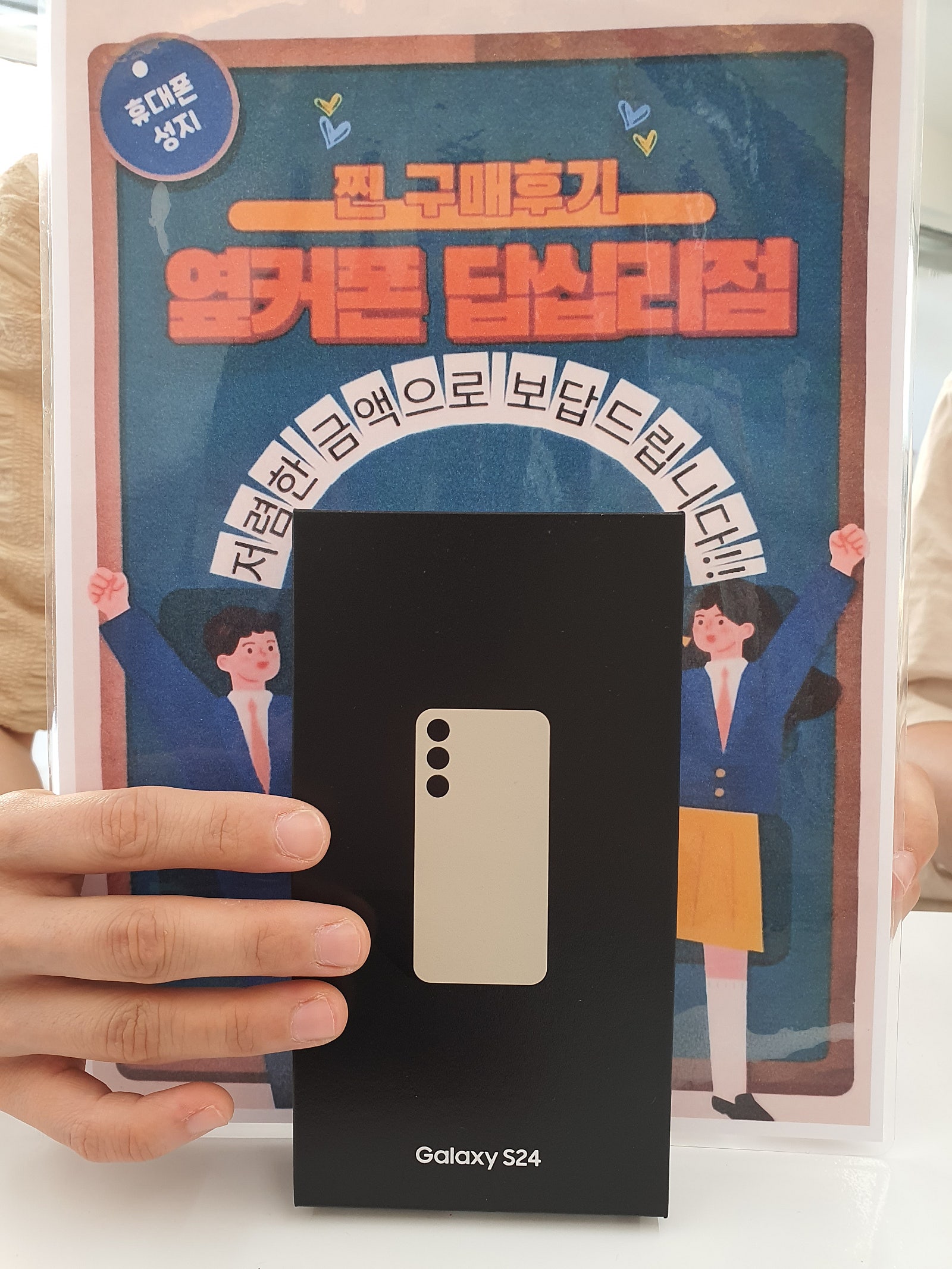 옆커폰 답십리점 S24플러스 구매후기