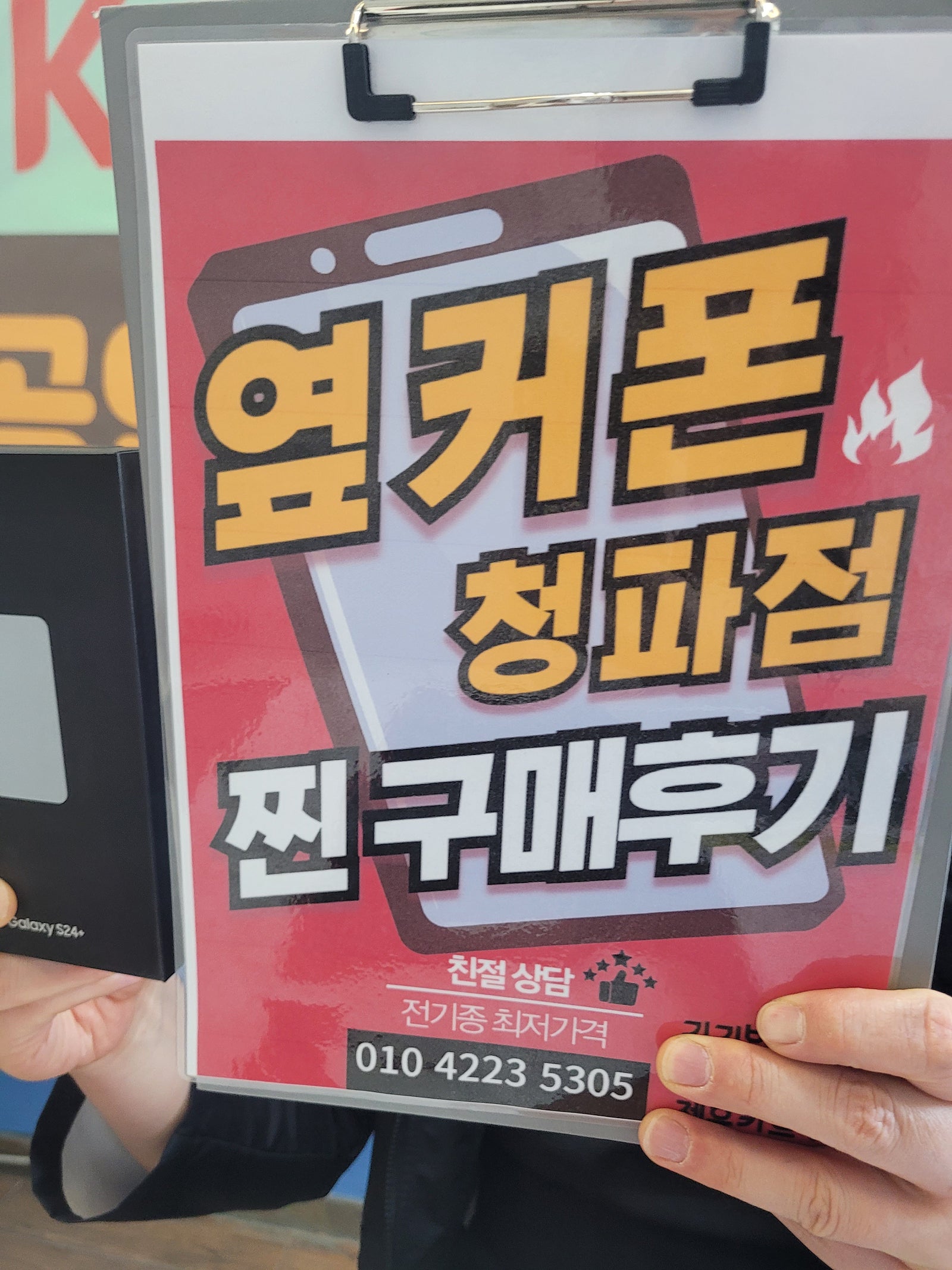 옆커폰 청파점 갤럭시24+ 구매후기