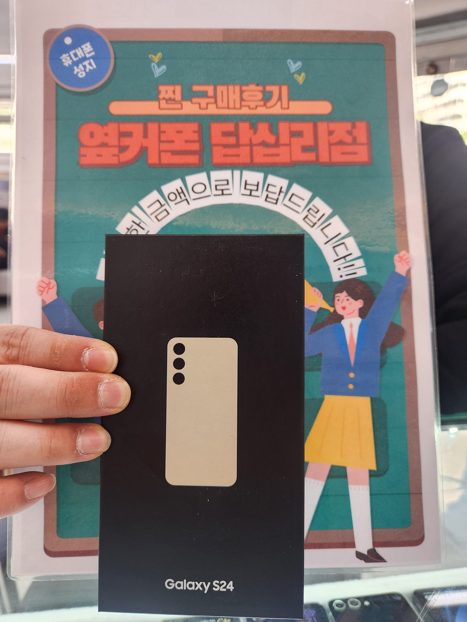옆커폰 답십리점 S24 구매후기