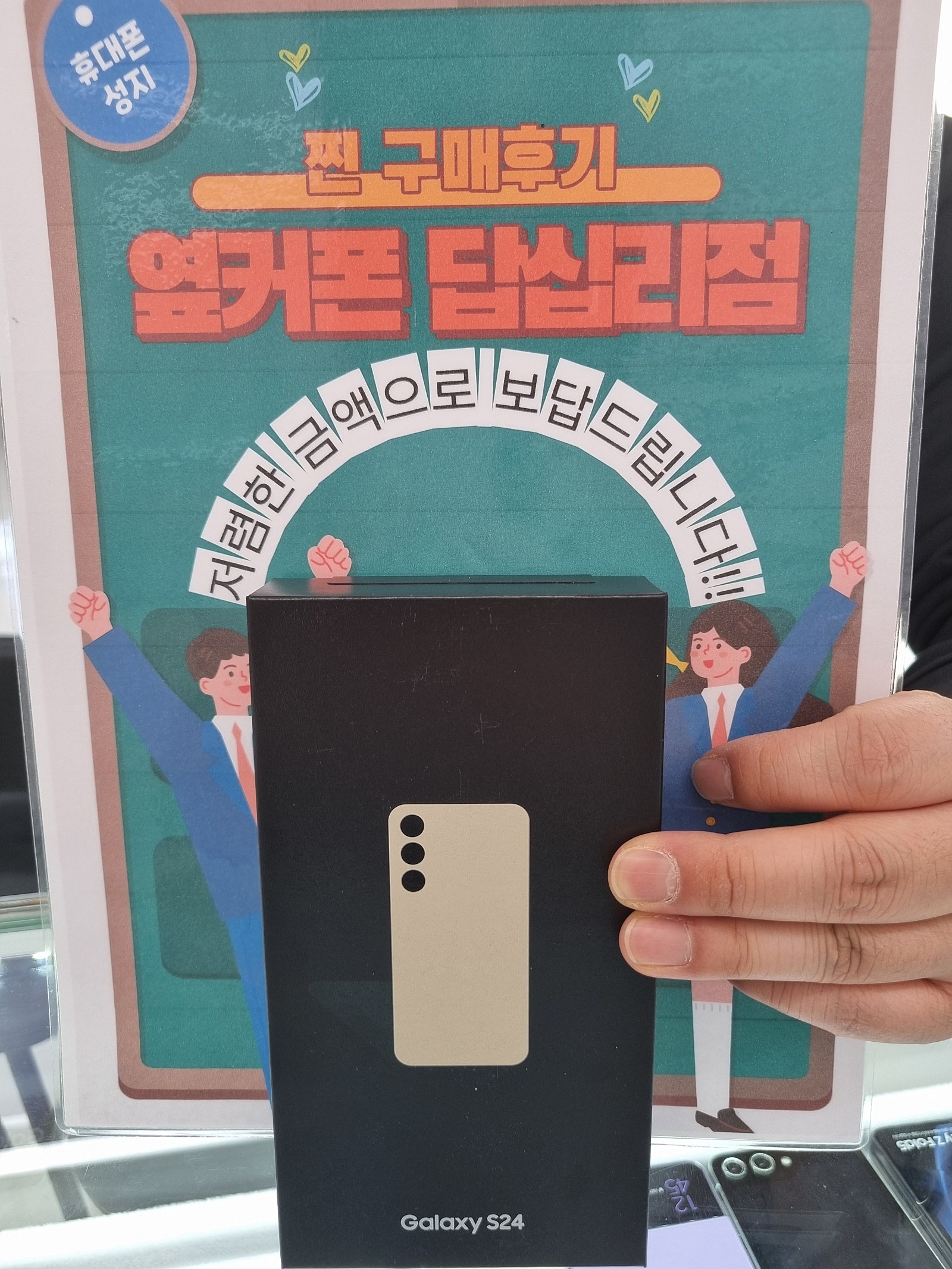 옆커폰 답십리점 S24 구매했어요~
