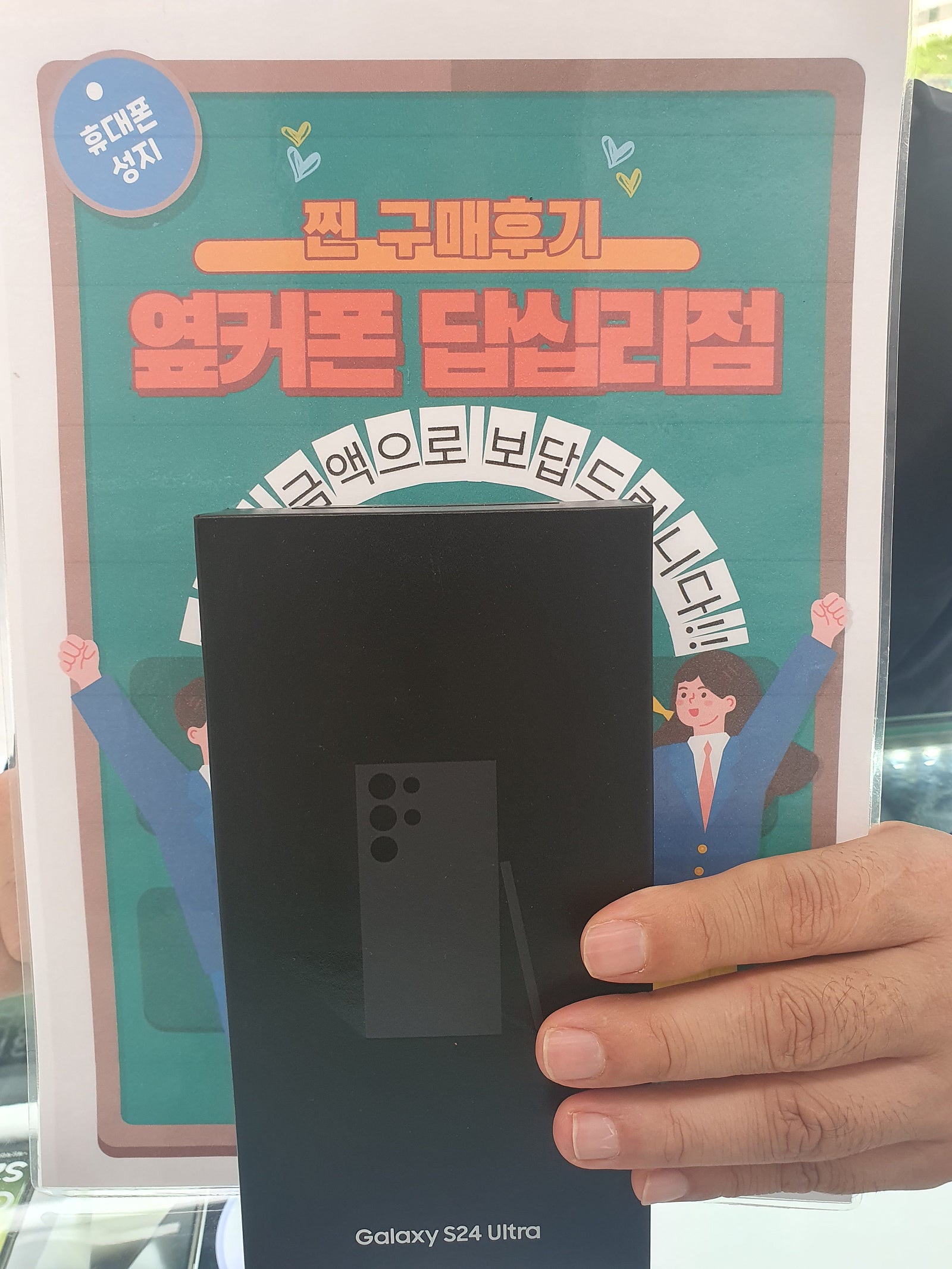 옆커폰 답십리점 S24울트라 구매후기