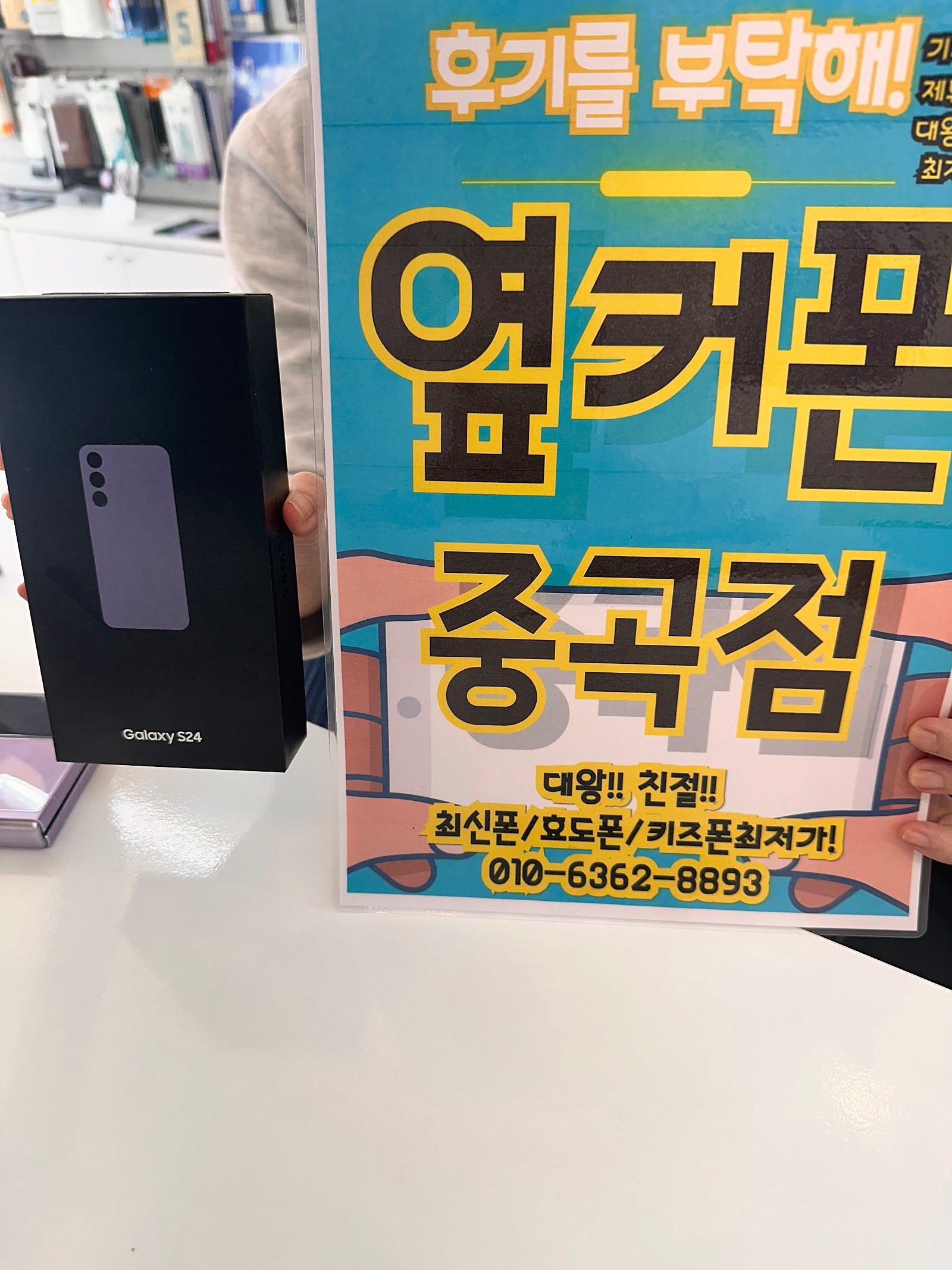 옆커폰 중곡점 s24 구매후기