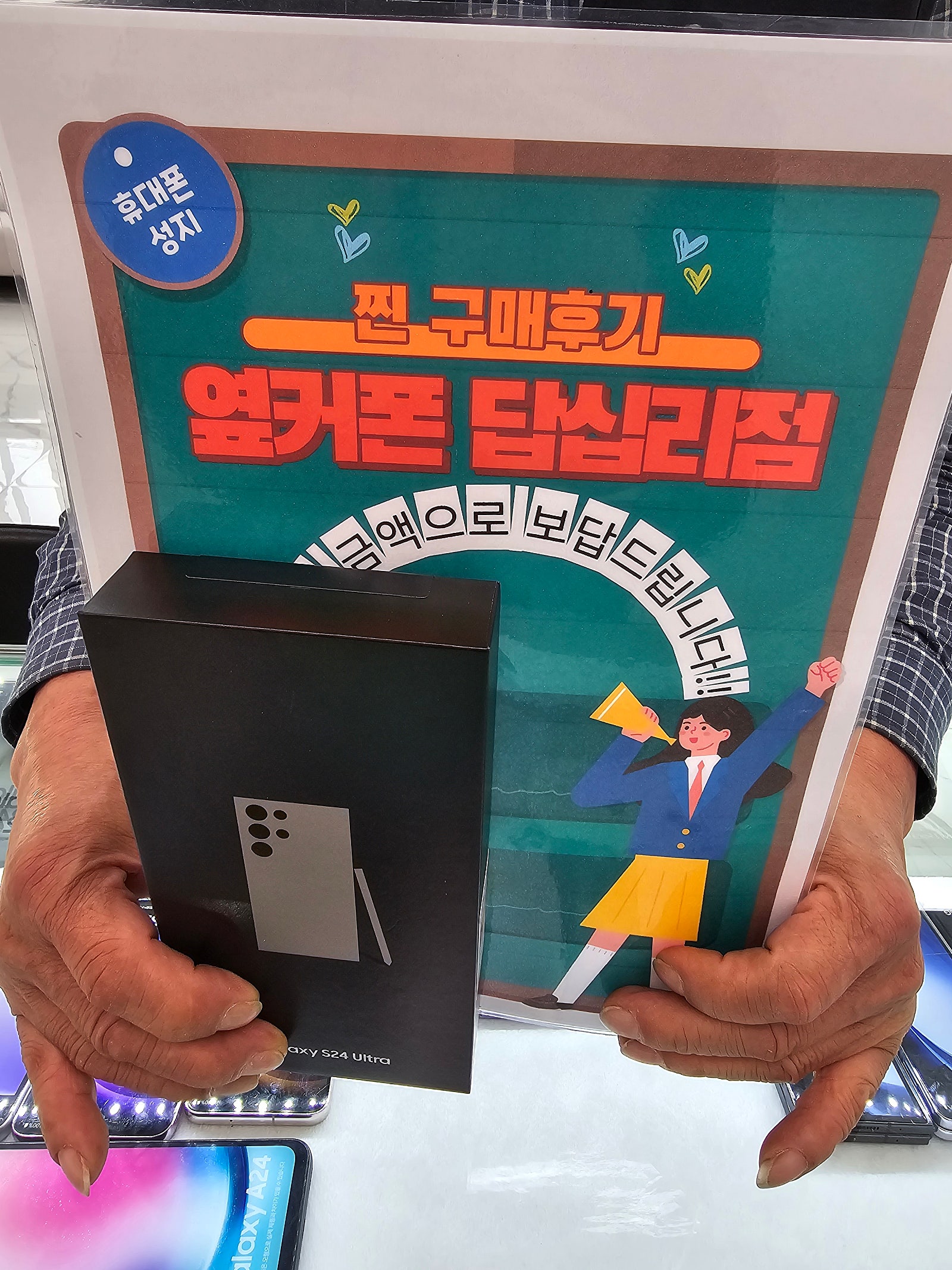 옆커폰 답십리점에서 s24울트라 구매요