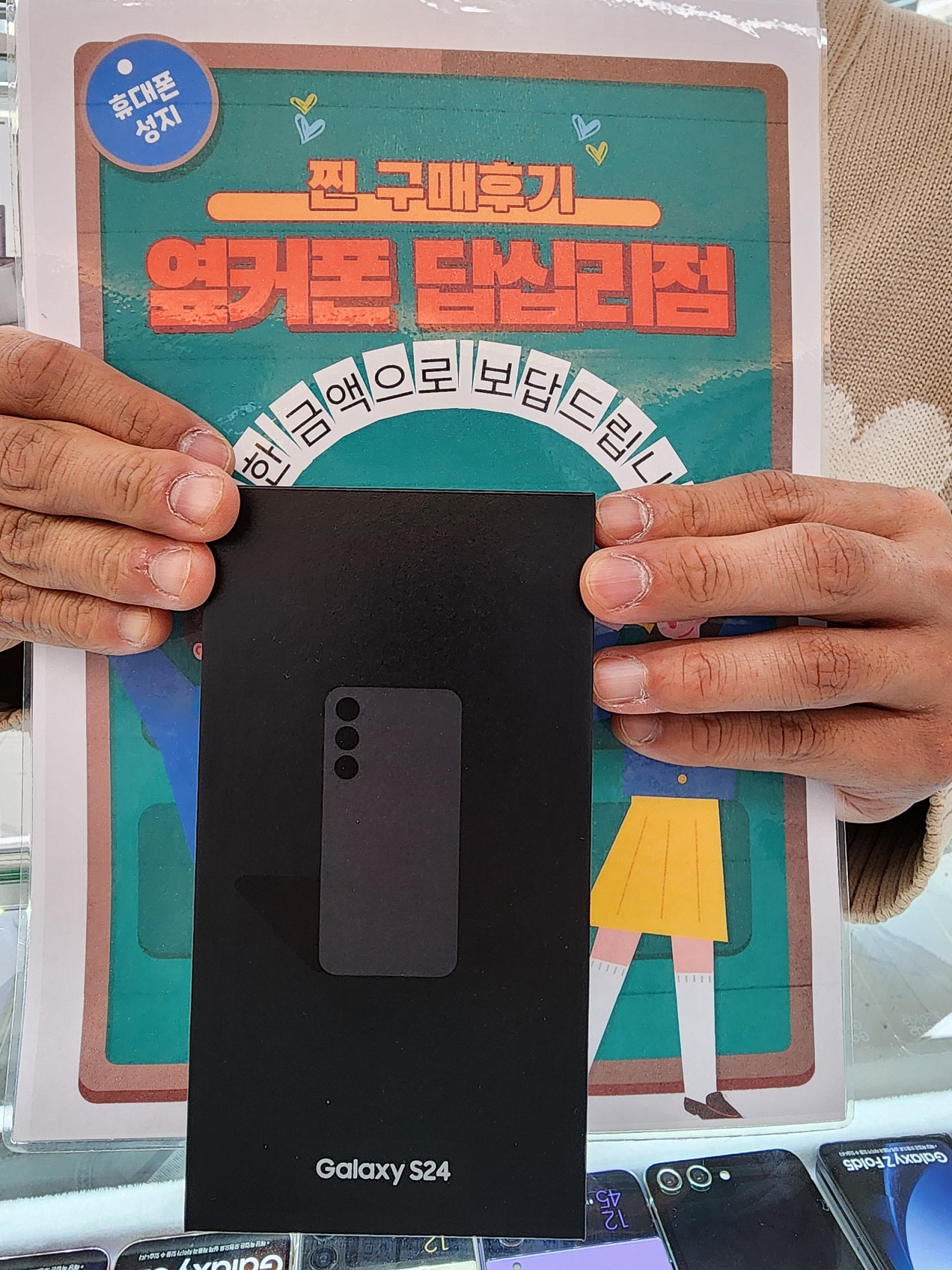 옆커폰 답십리점 S24구매후기