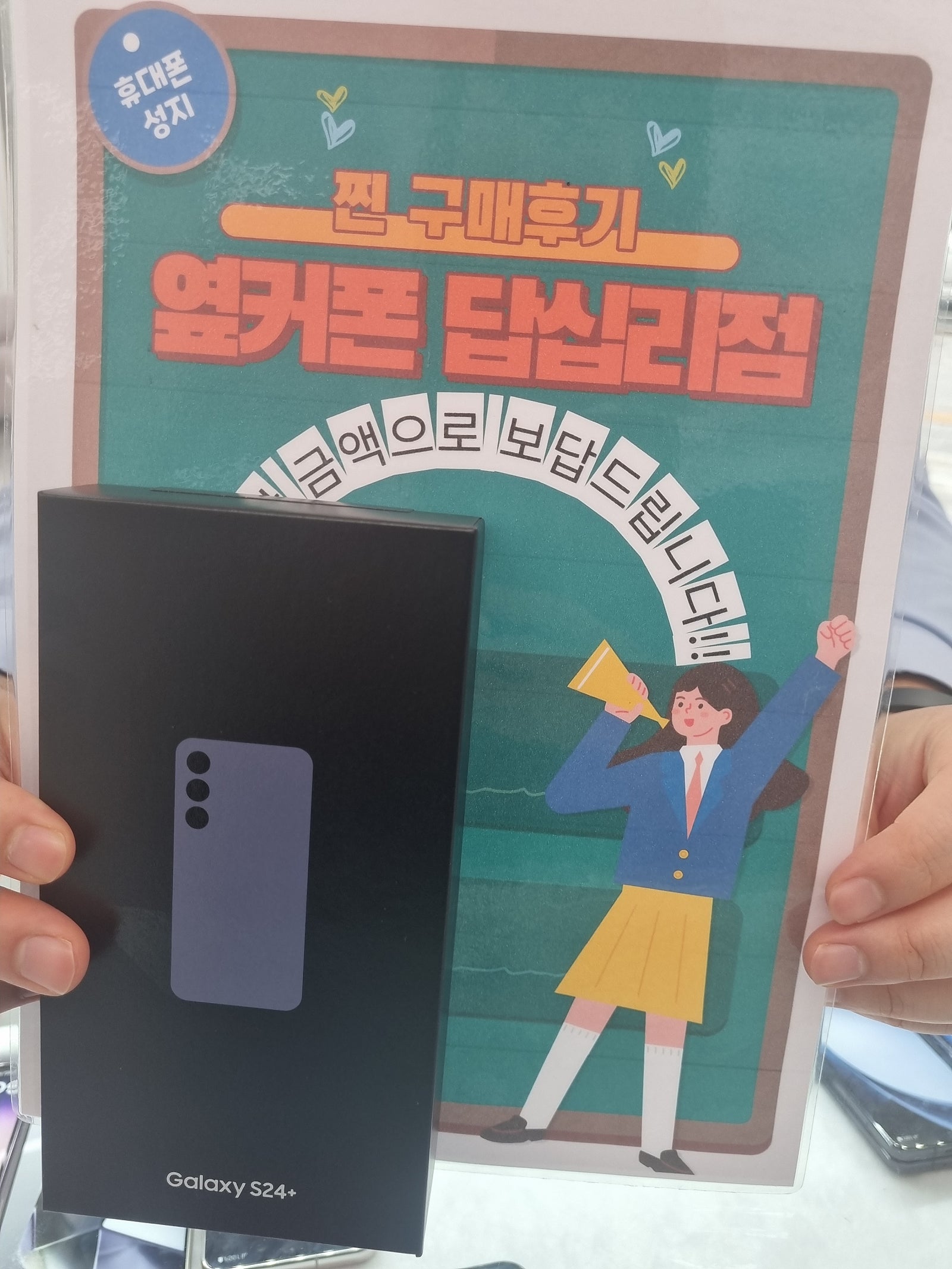 옆커폰 답십리점에서 s24플러스 샀어요