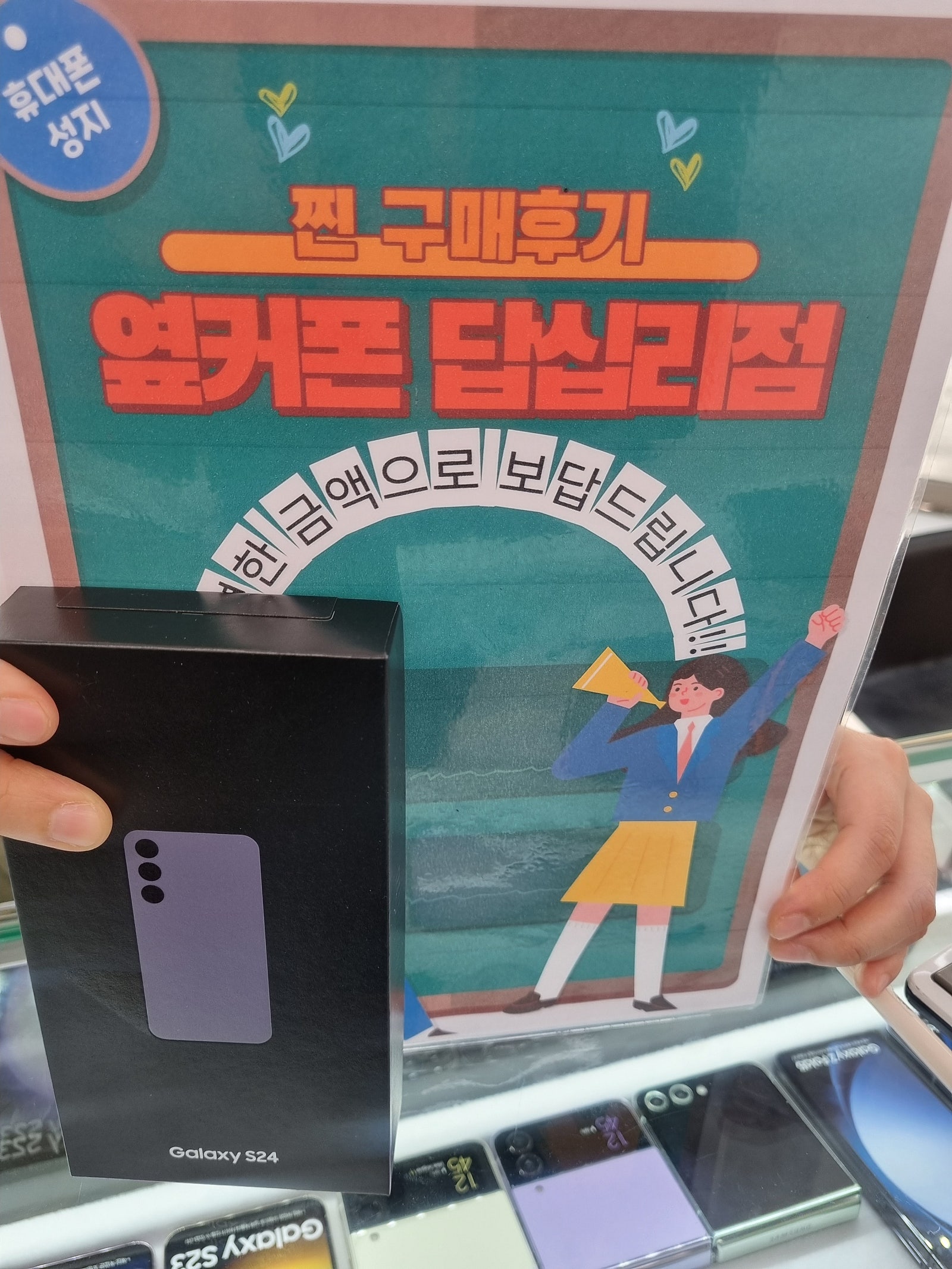 옆커폰답십리점에서s24구매용