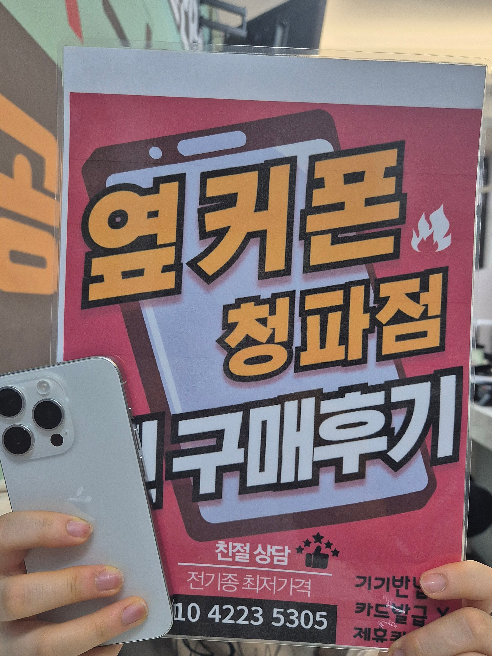 청파점에서 아이폰15프로 구입 했어요.