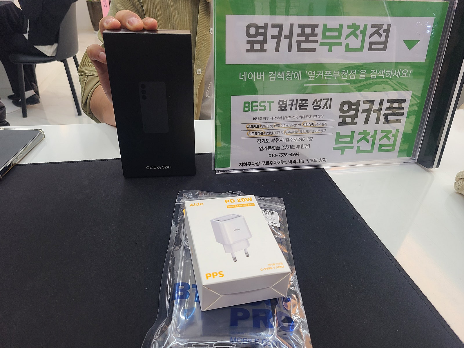 옆커폰 부천점 성지에서 갤럭시s24플러스 최저가 후기