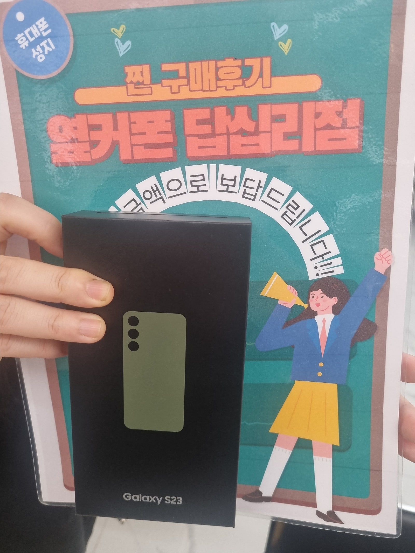 옆커폰 딥십리점 S23구매후기