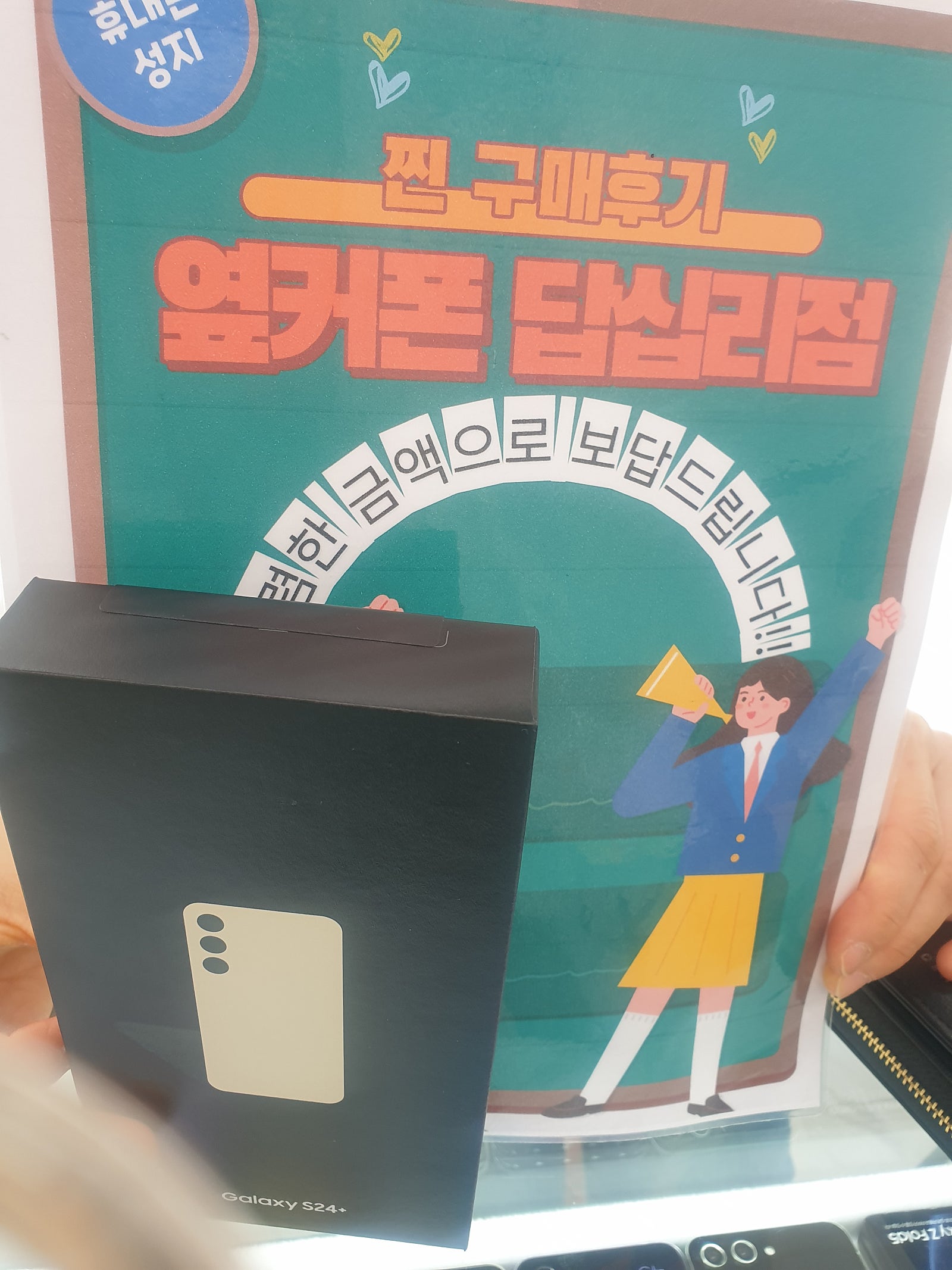 옆커폰 답십리점에서 s24구매했습니다