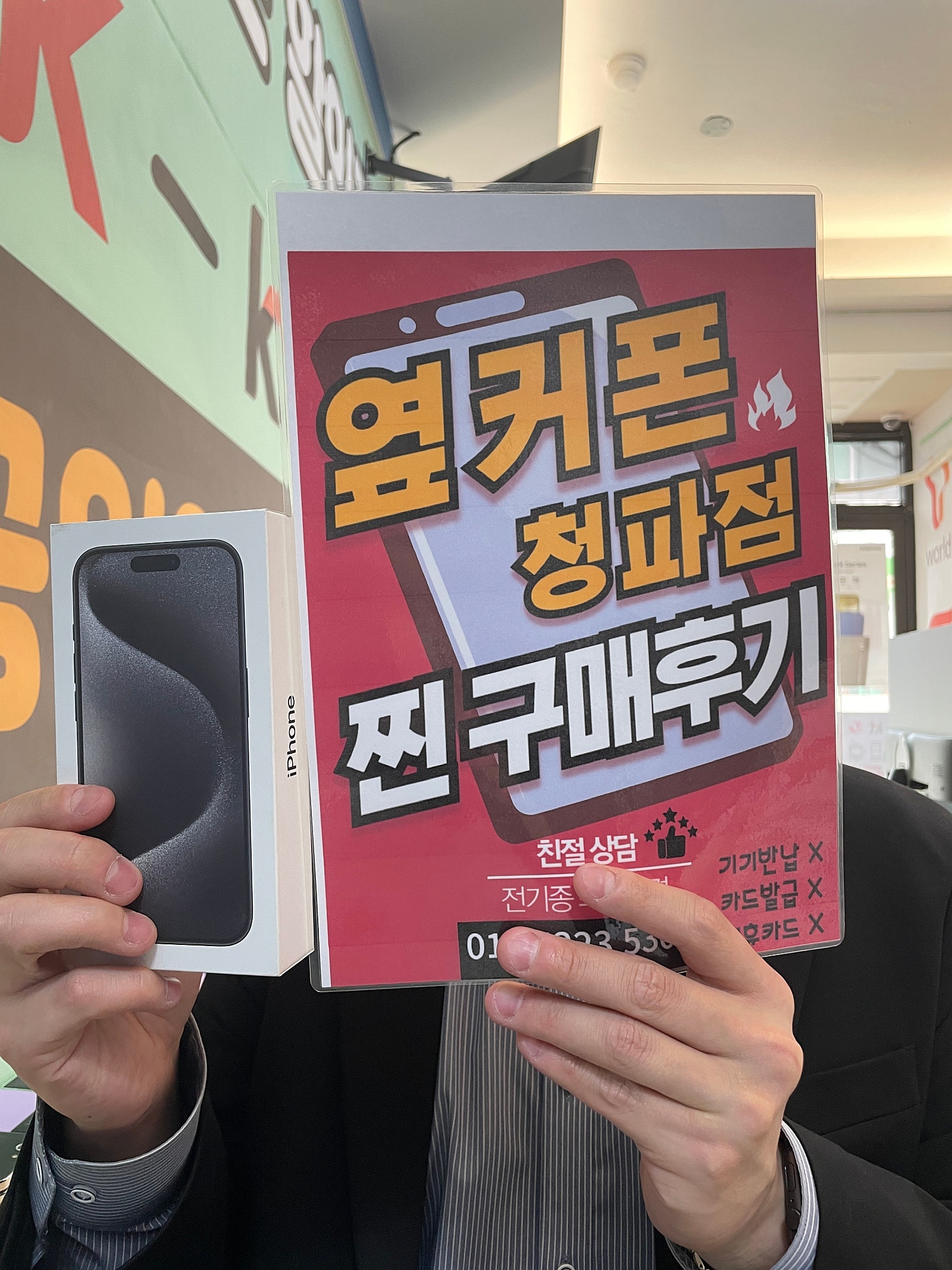 옆커폰 청파점 아이폰 15pro 블랙 개통 후기