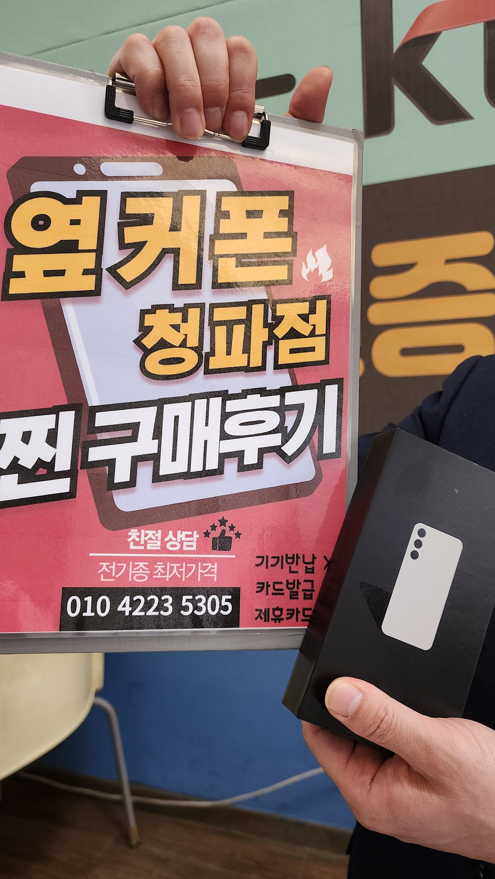 옆커폰청파점