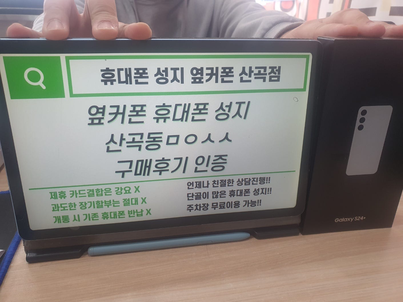 인천 옆커폰 산곡점ㅁㅇㅅㅅ S24+ 통신사 이동으로 구매했어요 / ㅇㅋㅍㅅㅈㅁㅇㅅㅅ / 옆커폰성지ㅁㅇㅅㅅ
