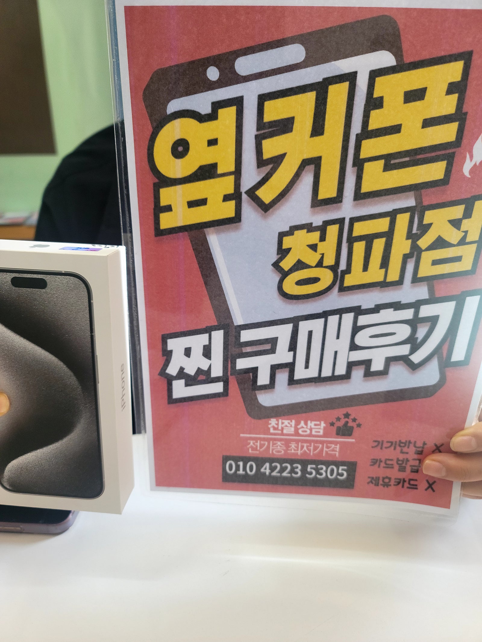 옆커폰청파점후기