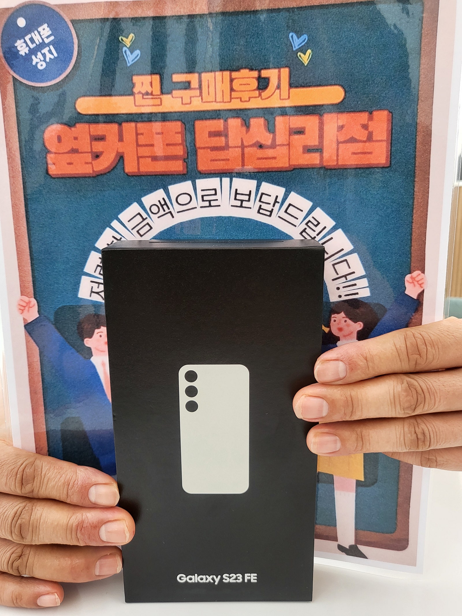 옆커폰 답십리점 S23FE 구매후기