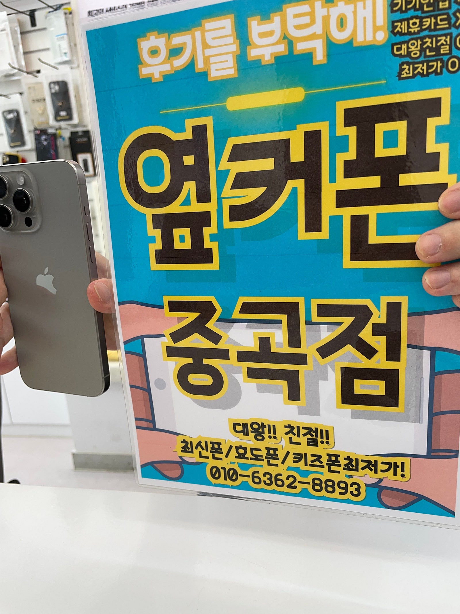 옆커폰 광진구 중곡점에서 아이폰15프로구매후기