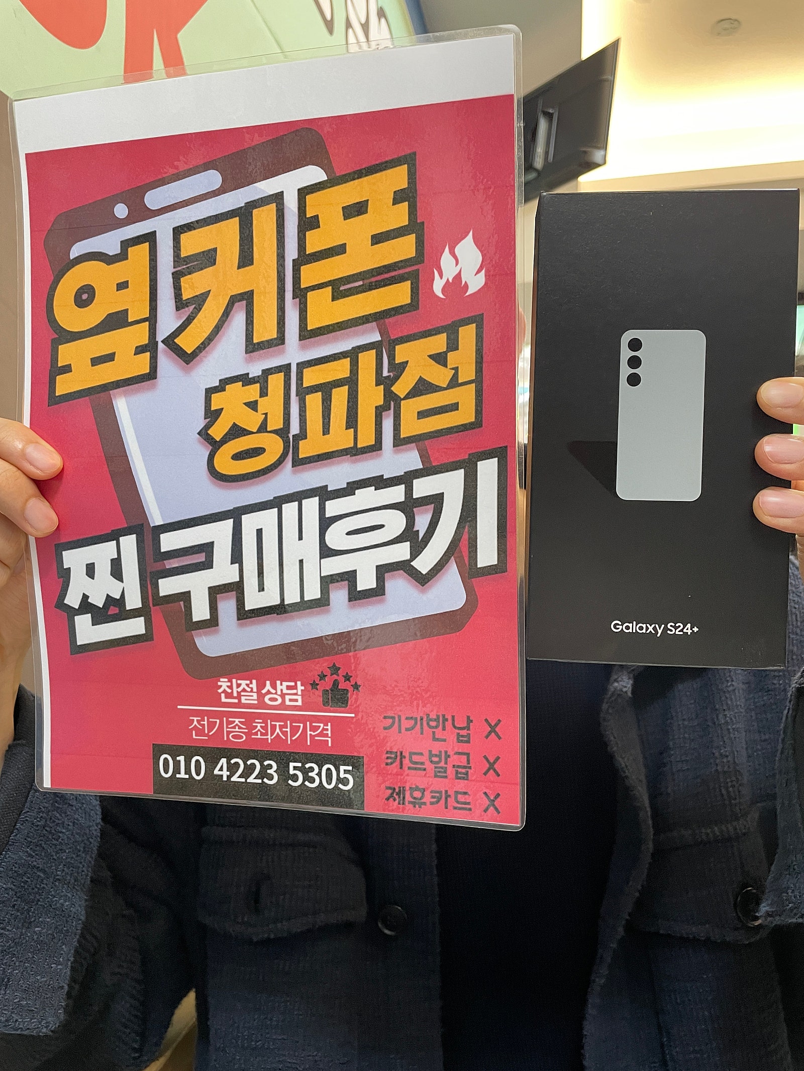 옆커폰 청파점