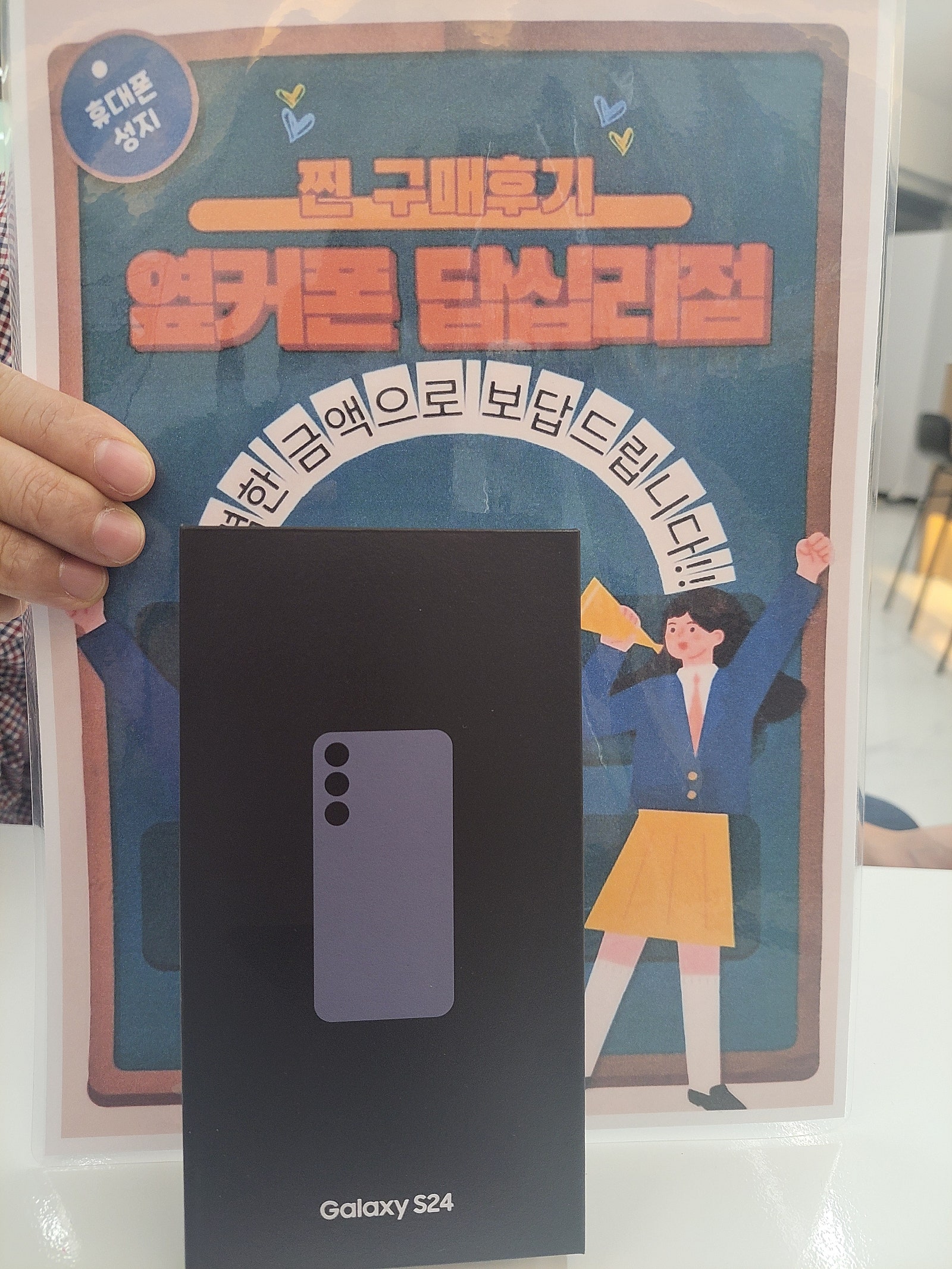 옆커폰 답십리점 S24 구매후기