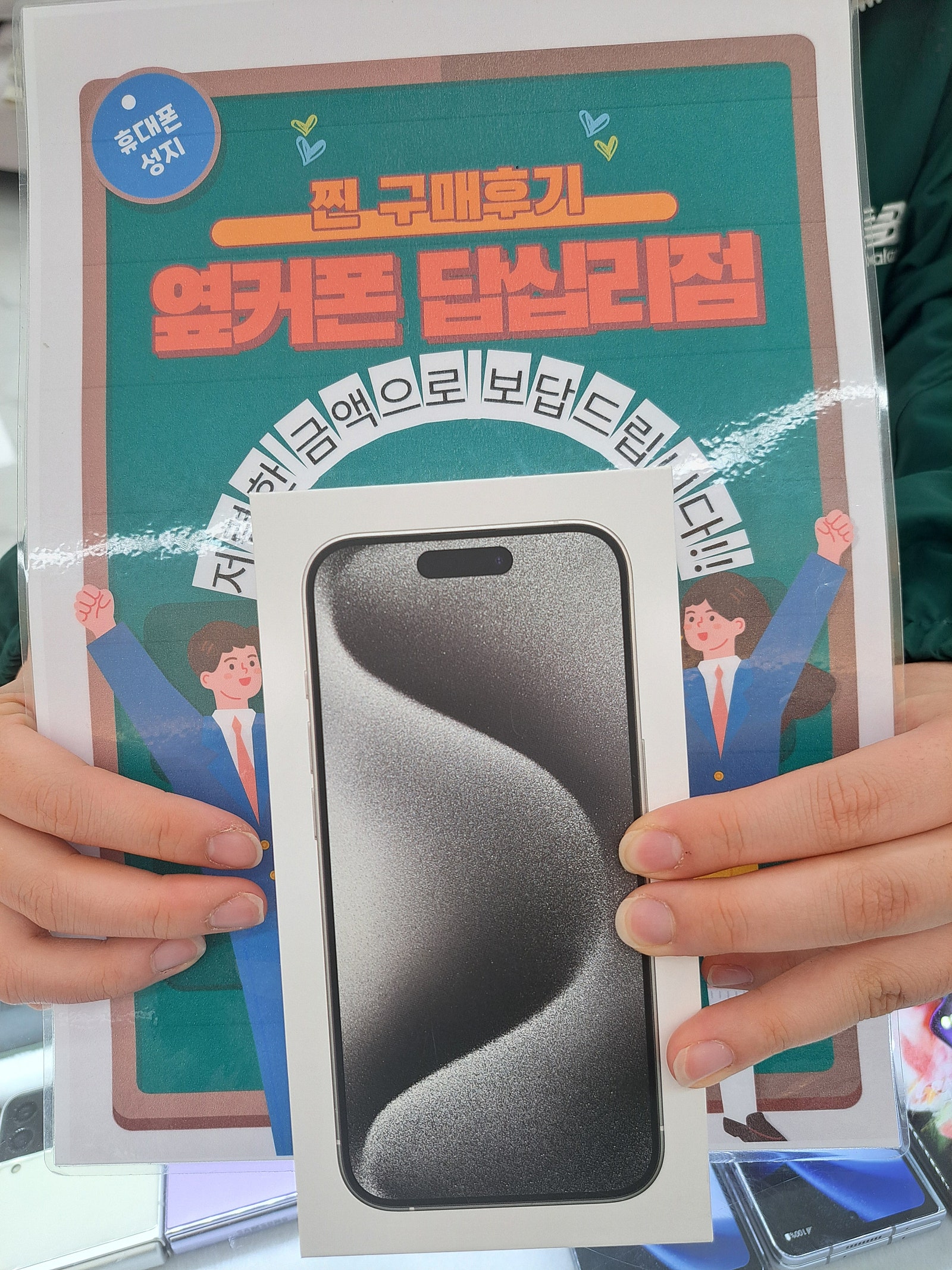 옆커폰 답십리점 아이폰15프로 구매후기