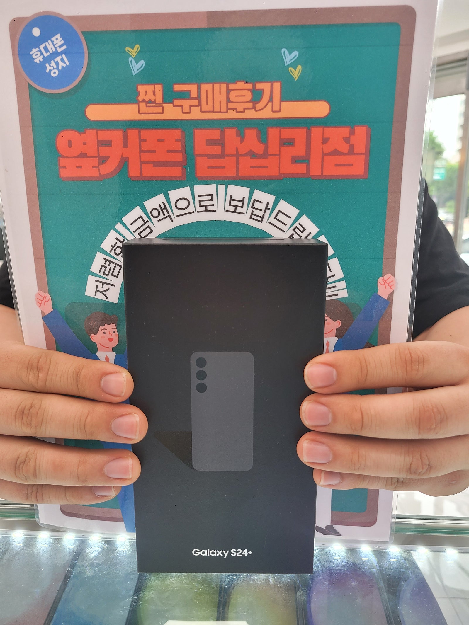 옆커폰 답십리점 S24플러스 구매후기