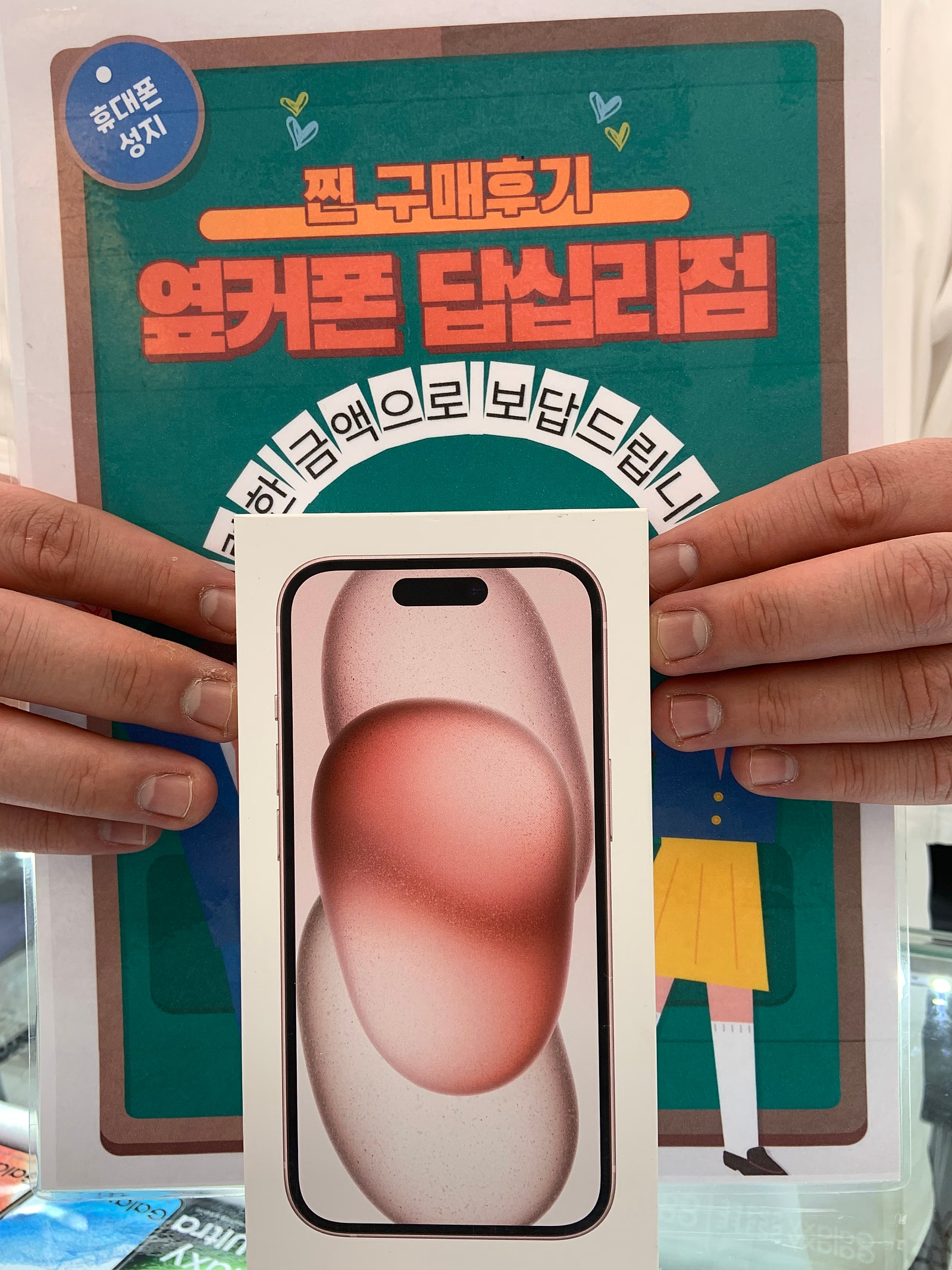 옆커폰 답십리점 아이폰15 구매후기