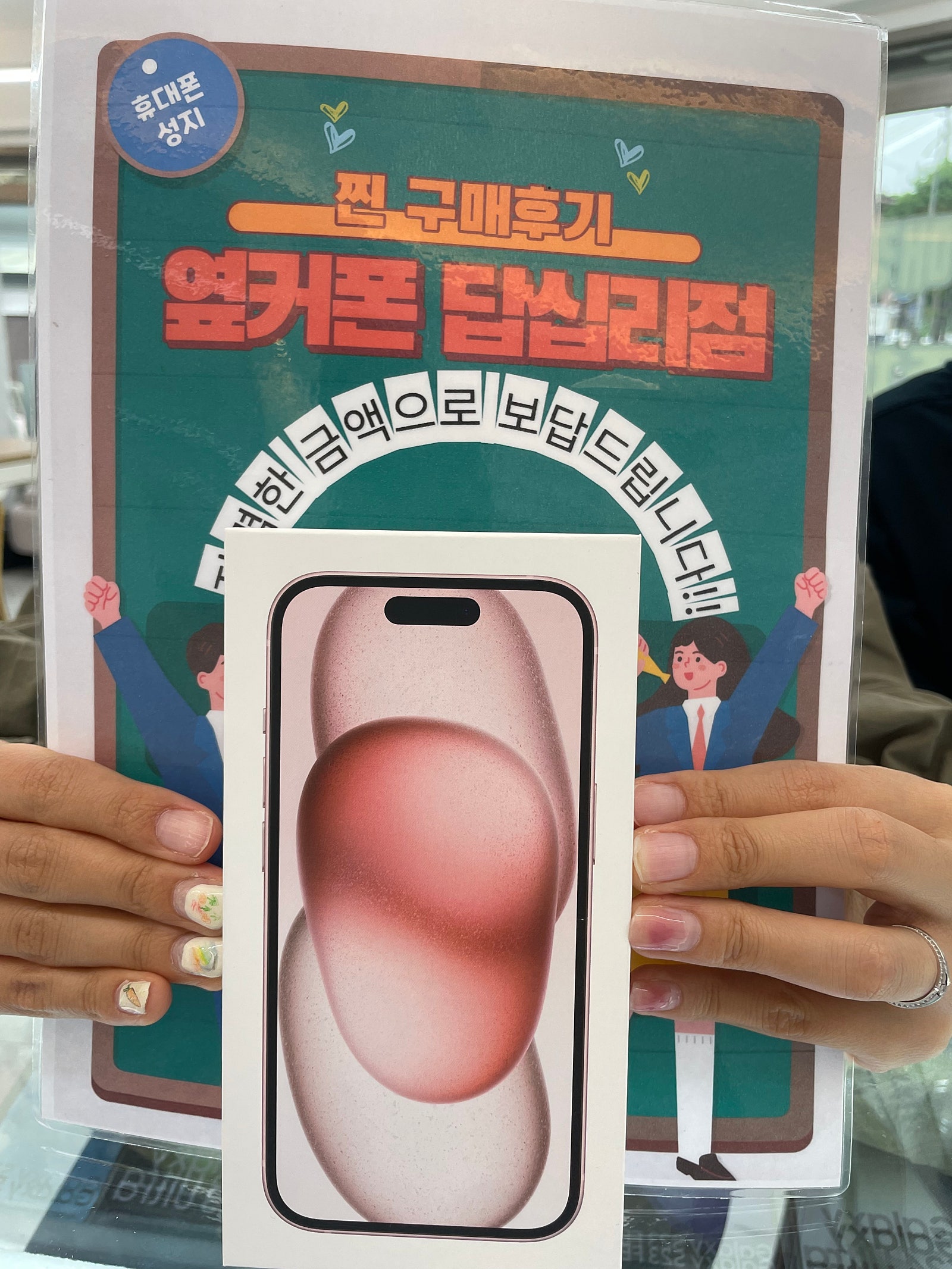 옆커폰 답십리점 아이폰15 구매했어용~