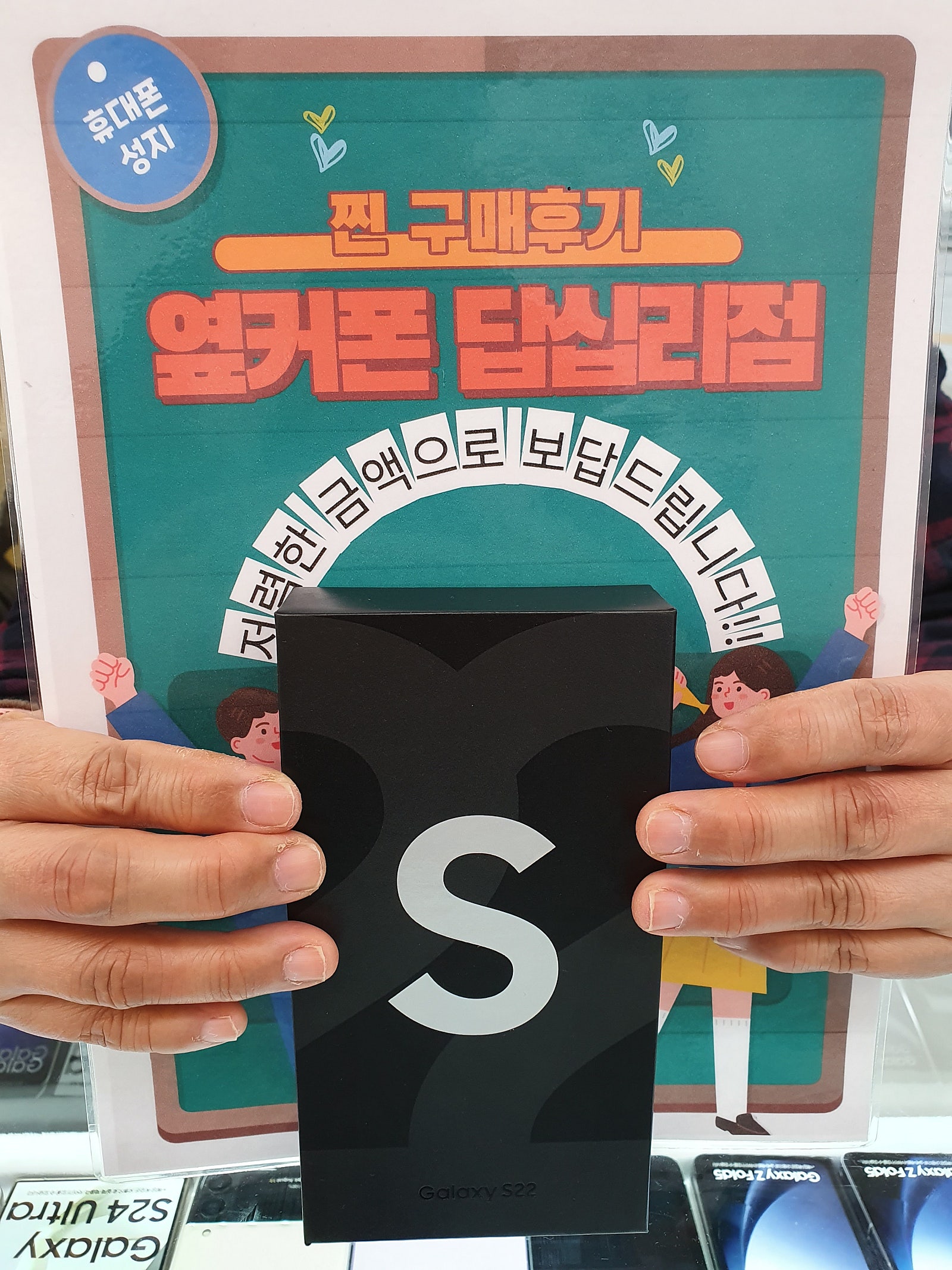 옆커폰 답십리점 S22 구매후기