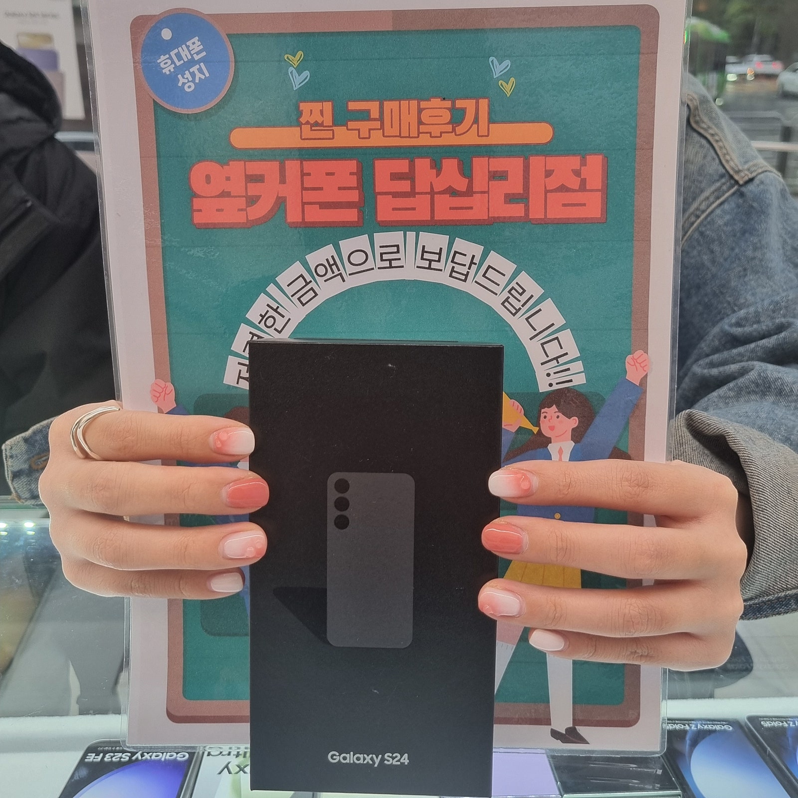 옆커폰 답십리점 S24 구매후기