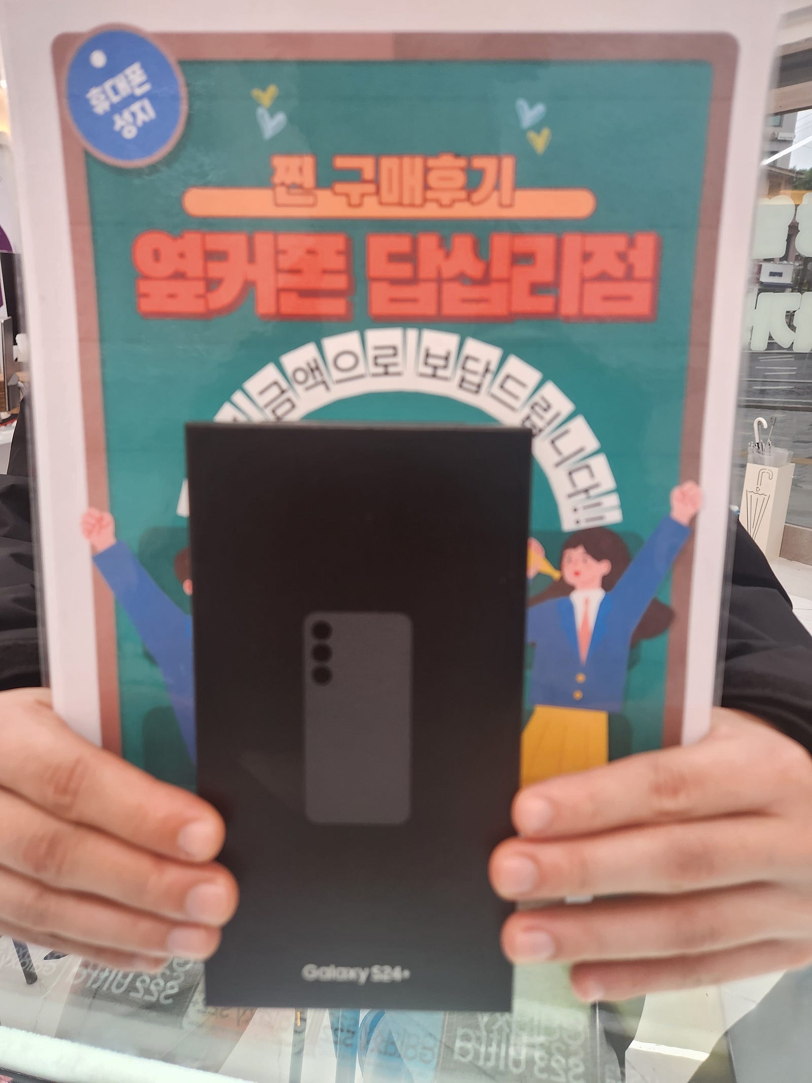 옆커폰 답십리점 S24플러스 구매!