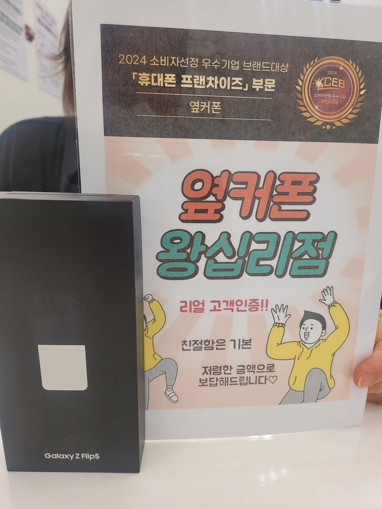 옆커폰 왕십리점 Z플립5 완료❤