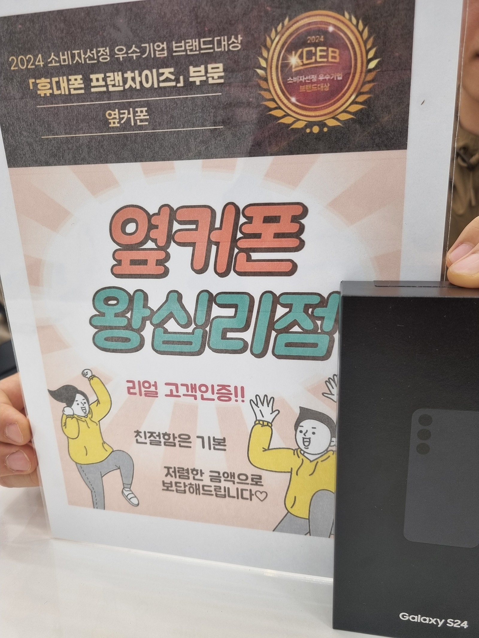 옆커폰 왕십리점 S24 블랙 구매요^^