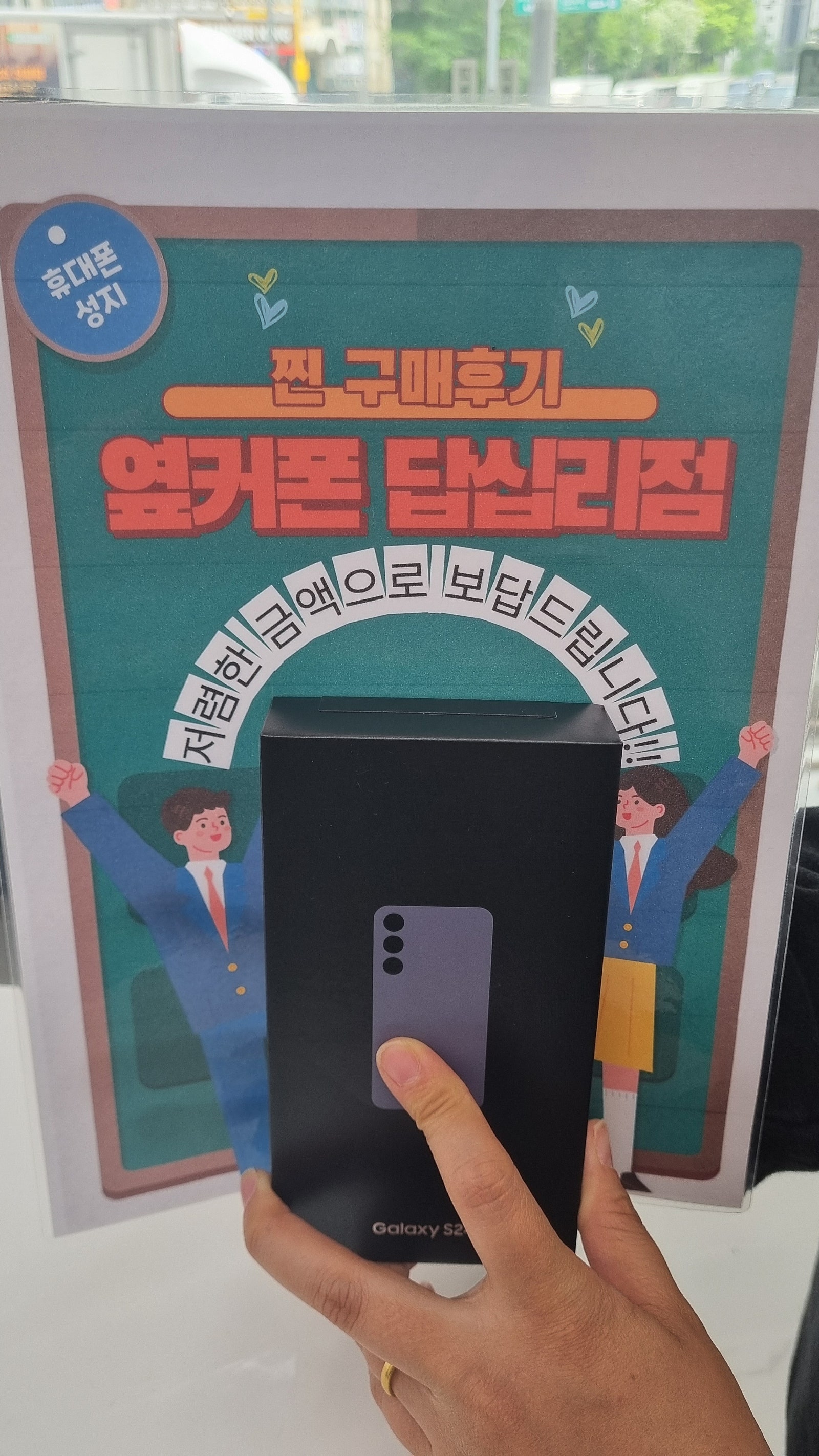 옆커폰 답십리점에서 s24 구매했어요