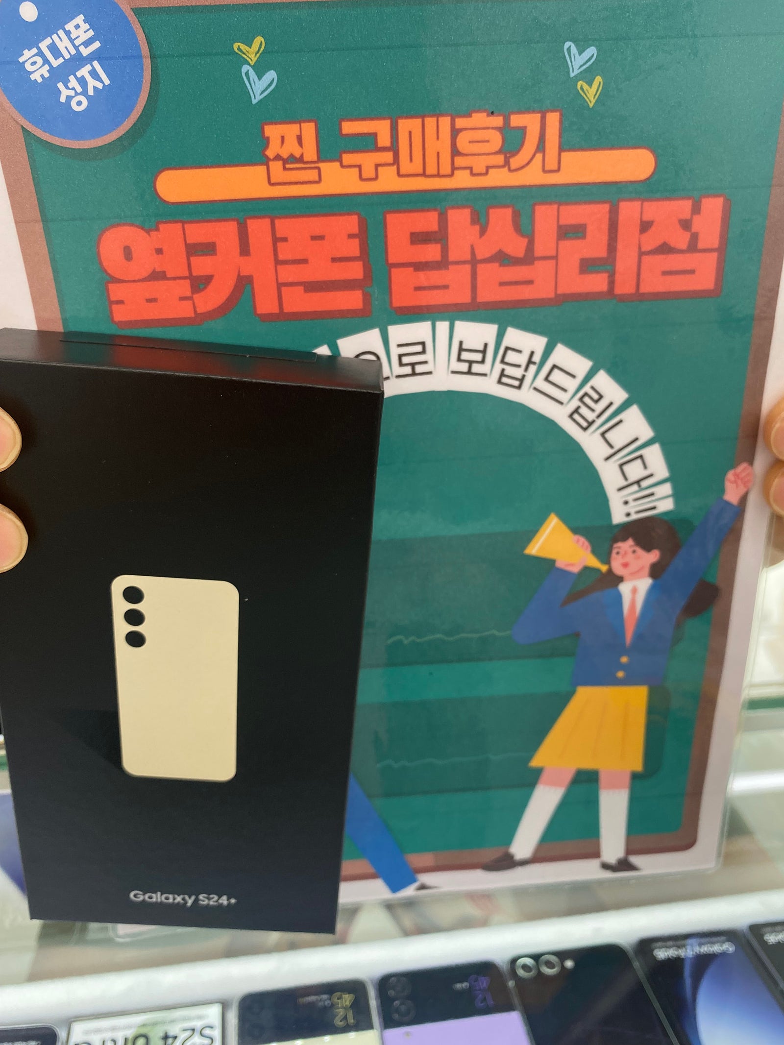 옆커폰에서 s24 플러스샀어요
