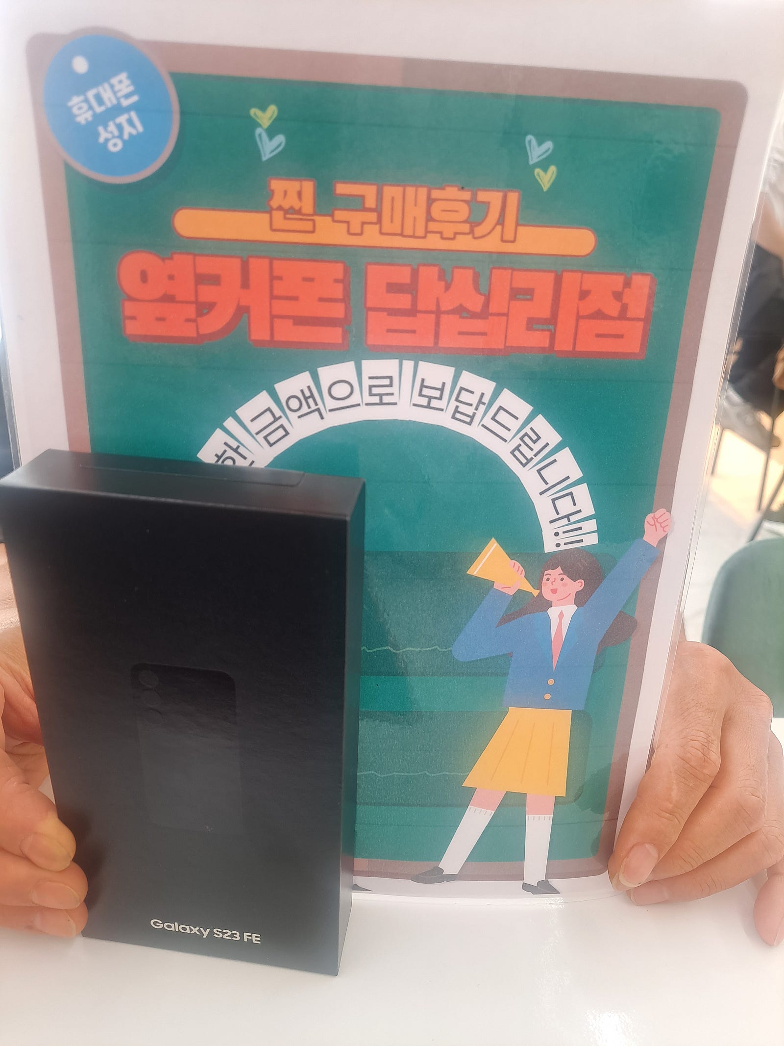 옆커폰 답십리점에서 s23fe 구매했습니다