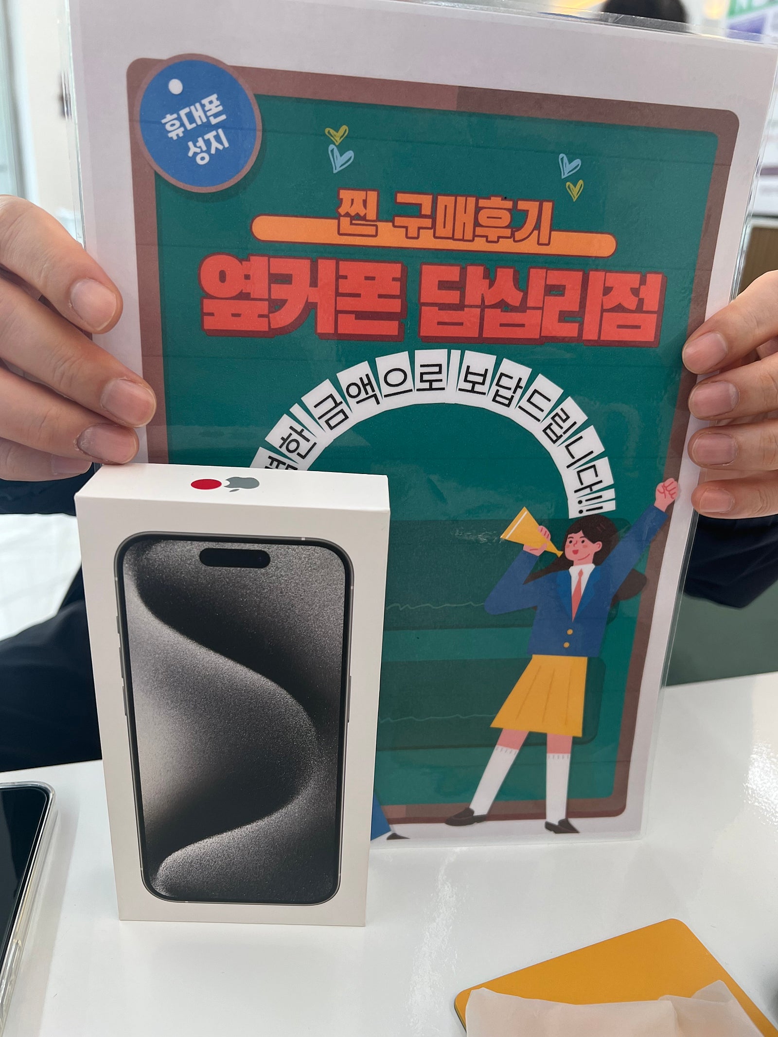 옆커폰답십리점에서아이폰15프로샀어요