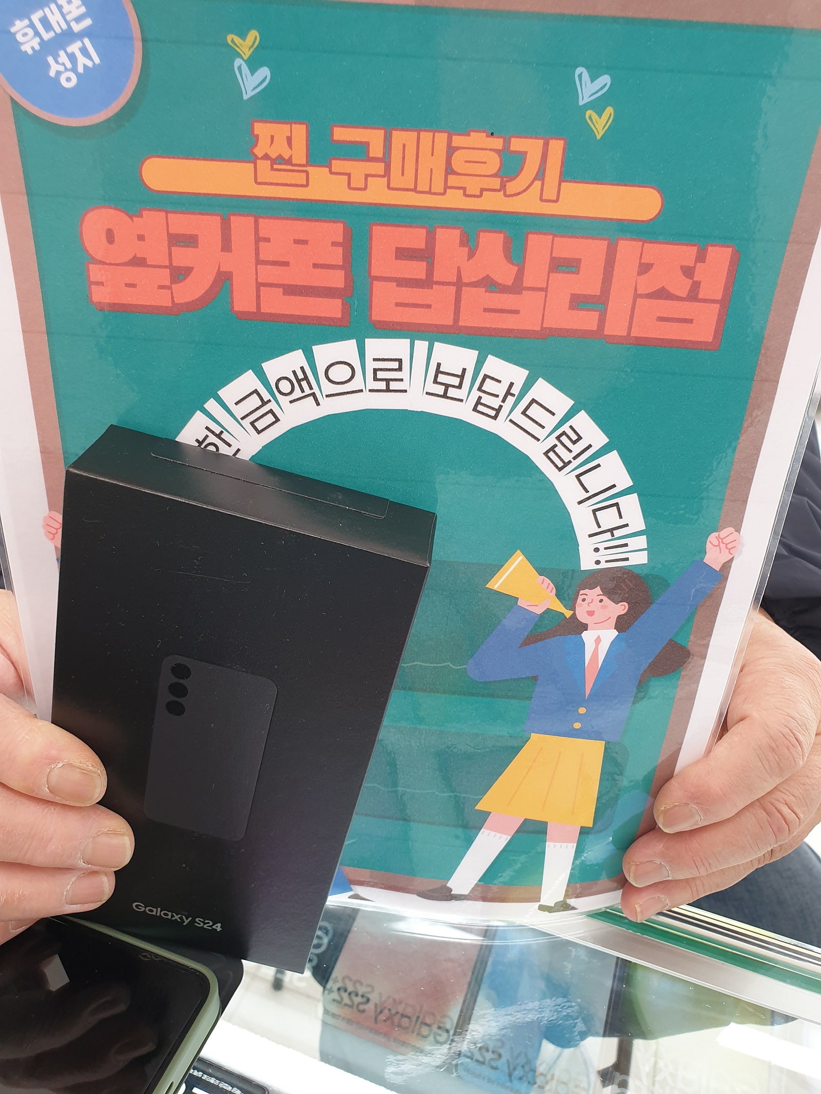 옆커폰 답십리점에서 s24구매했습니다