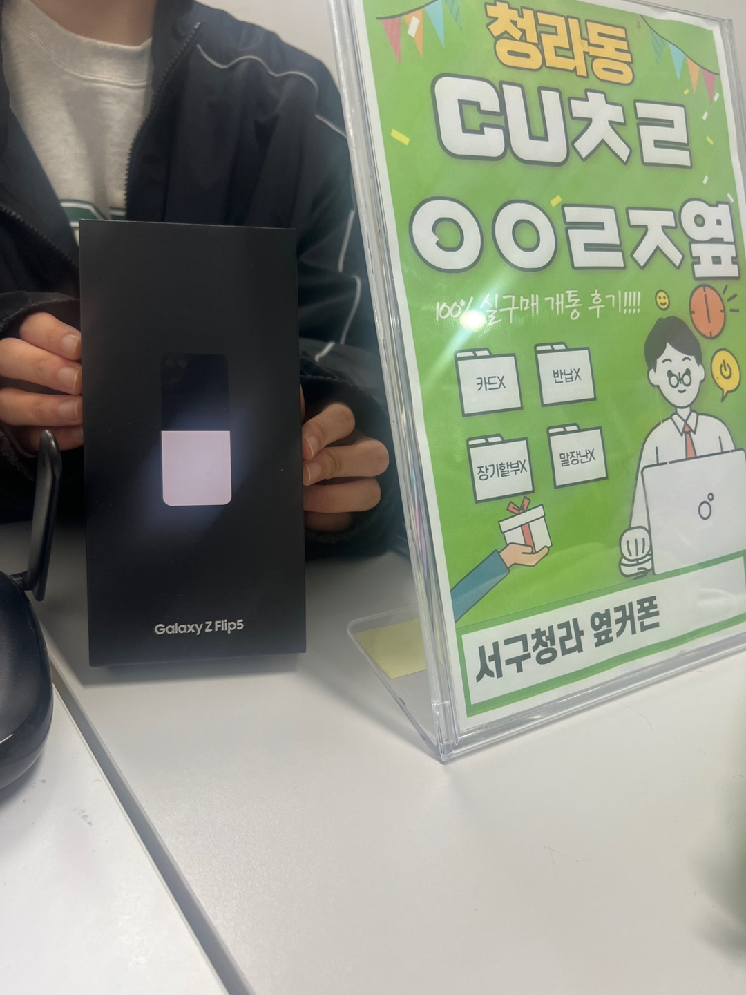 서구 청라 옆커폰에서 Z플립5 구매하고갑니당