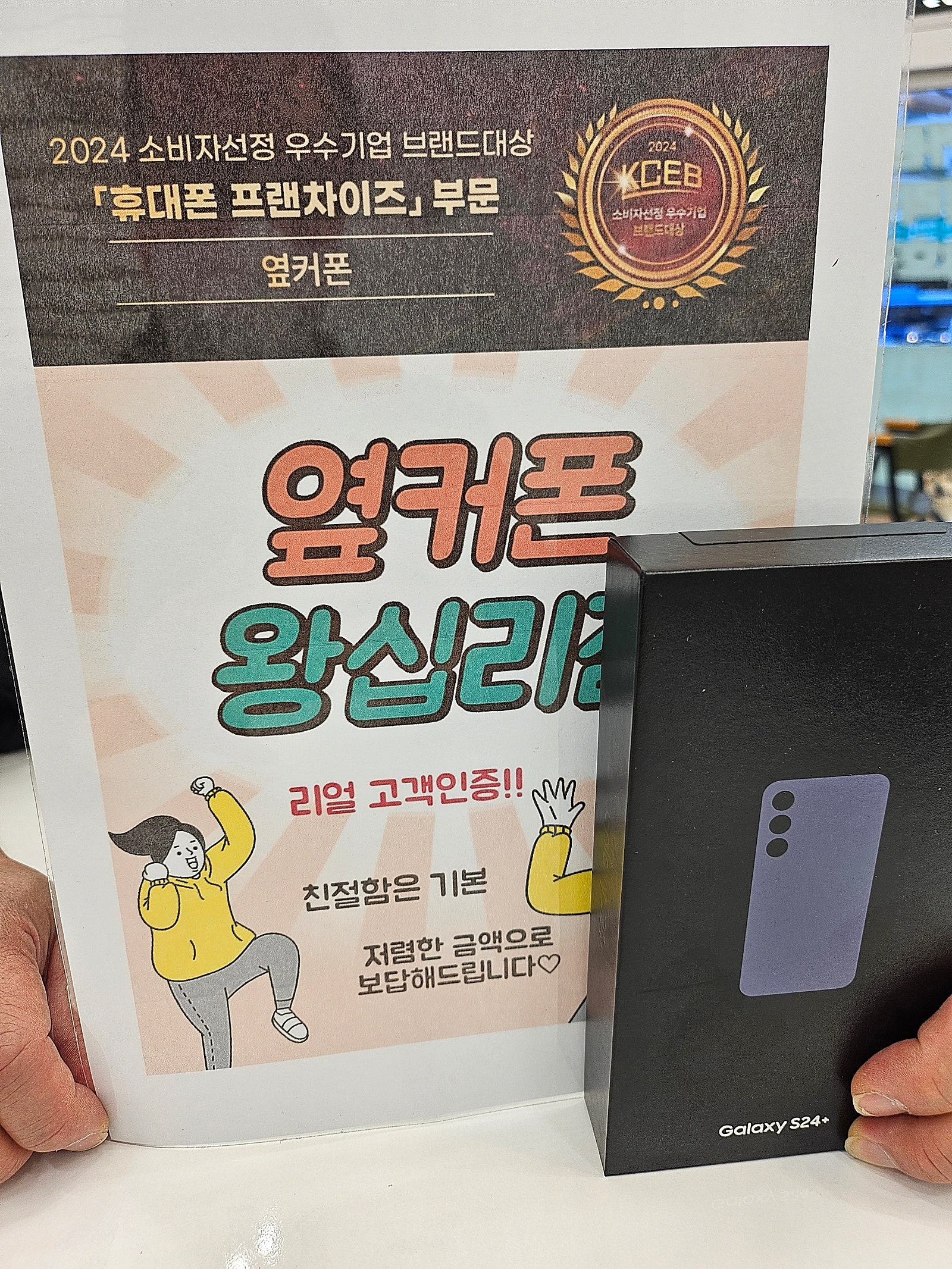 옆커폰 왕십리점S24+ 구매완료♡♡♡