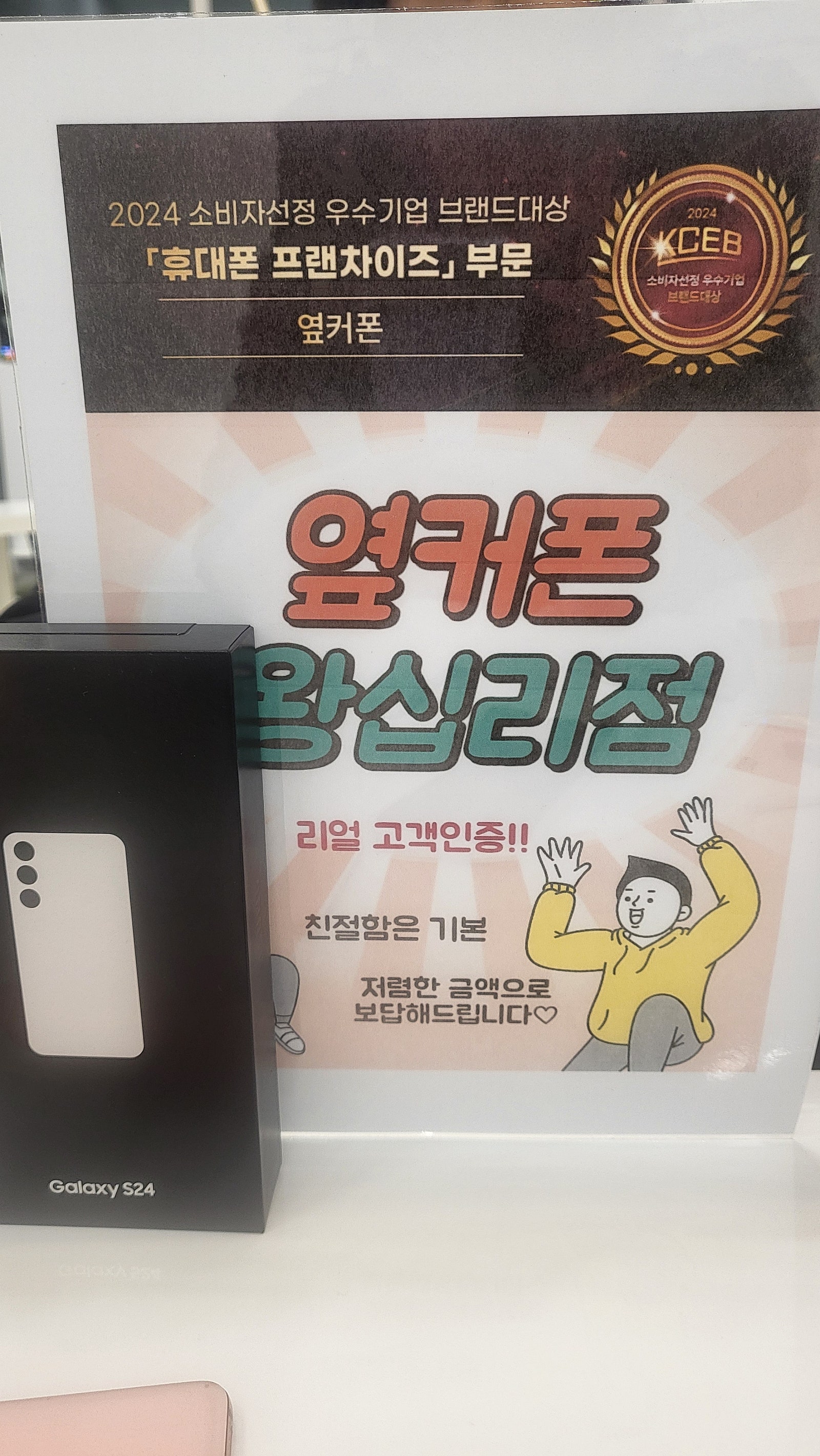 옆커폰 왕십리점S24 꿀 구매