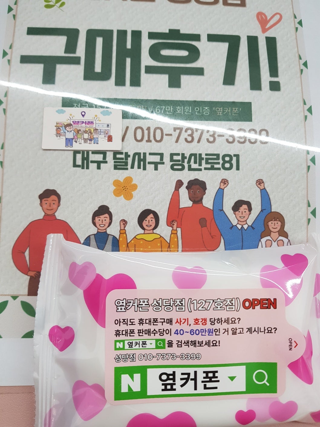 성당점에서 개통하고 갑니다