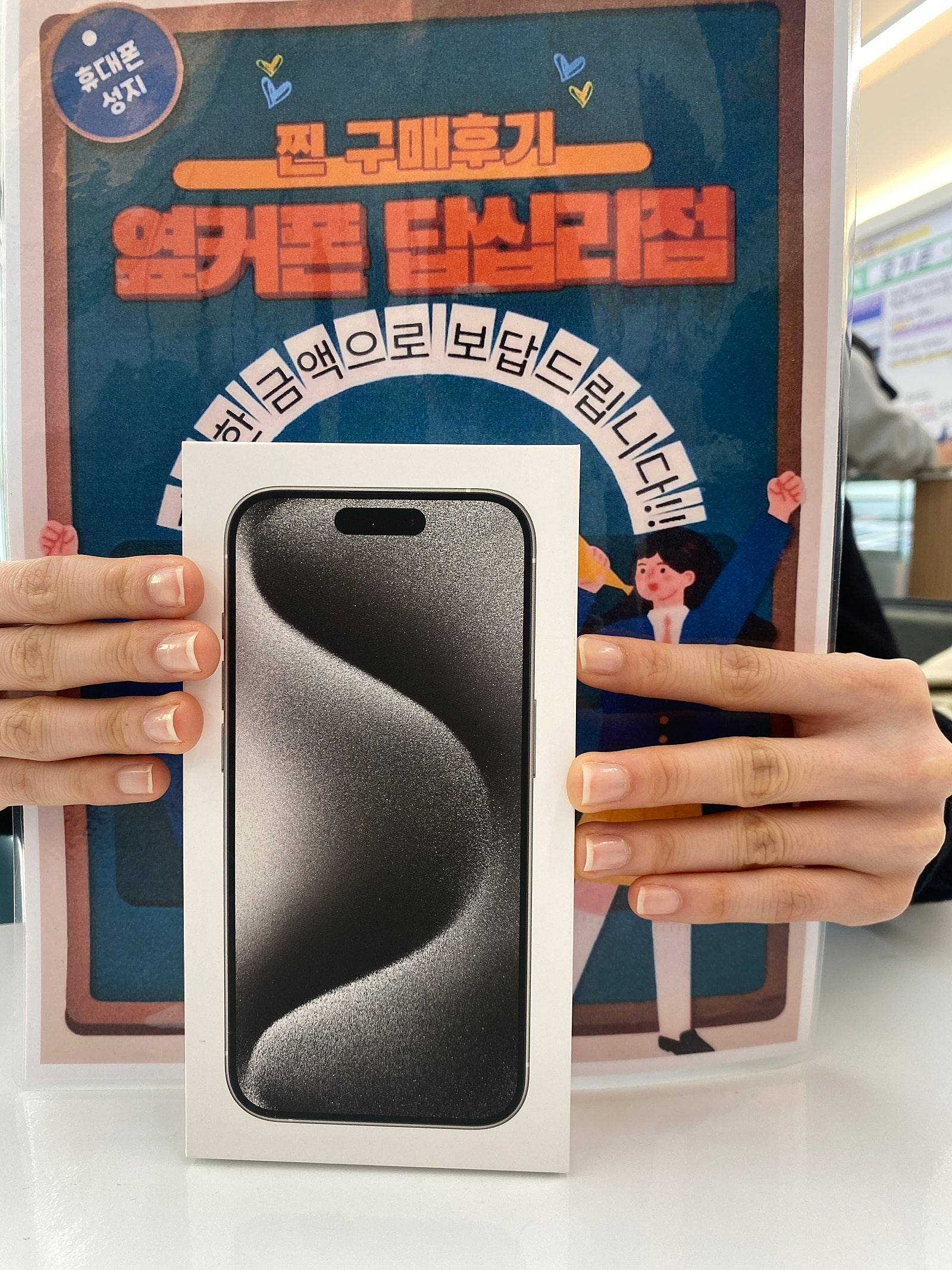 옆커폰 답십리점 아이폰15프로 구매후기