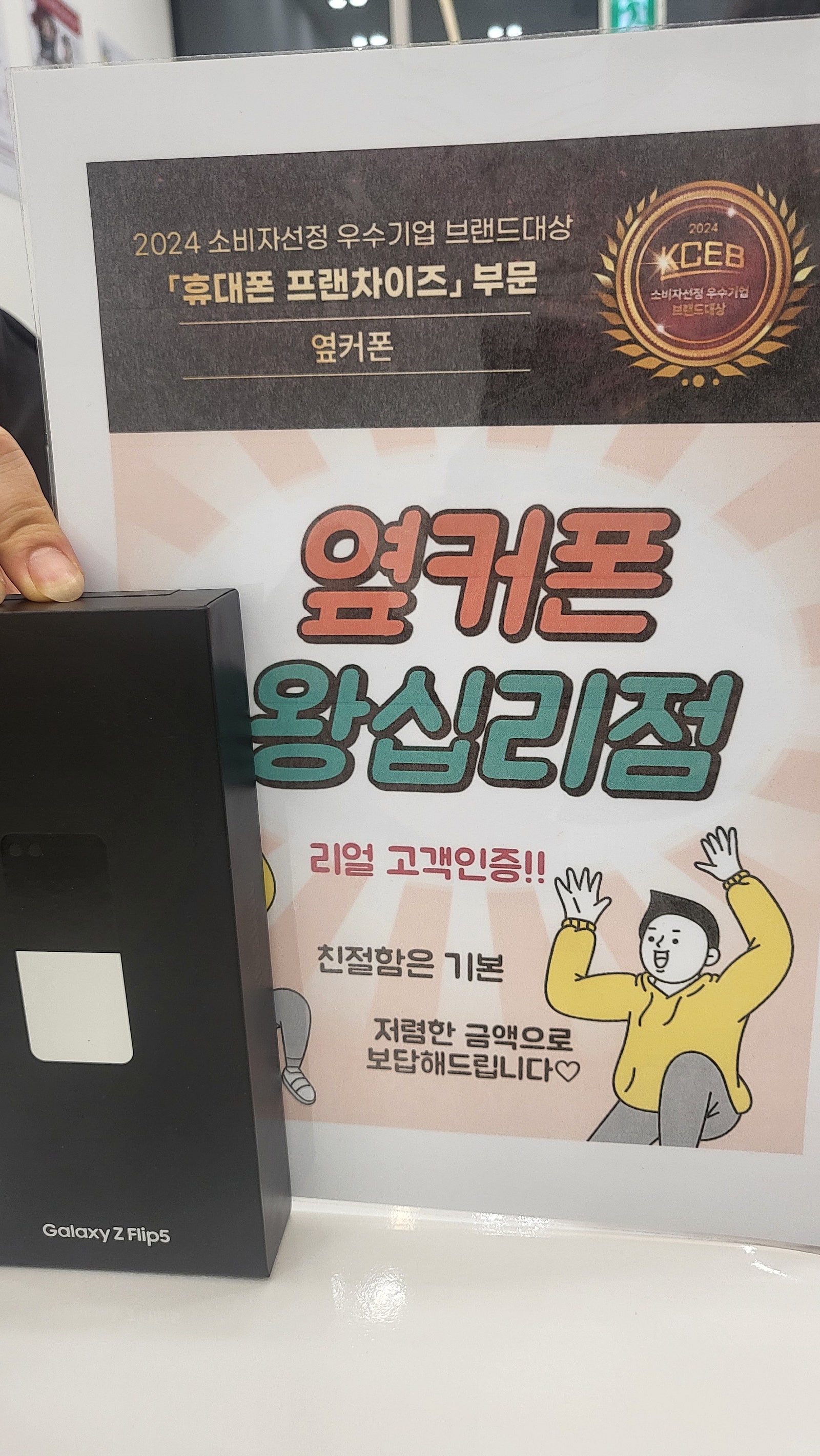 옆커폰 왕십리점Z플립5 샀습니다^^