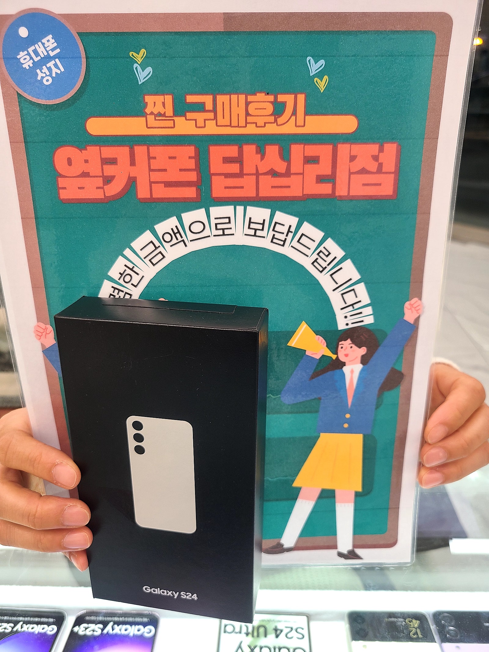옆커폰 답십리점 S24 구매후기
