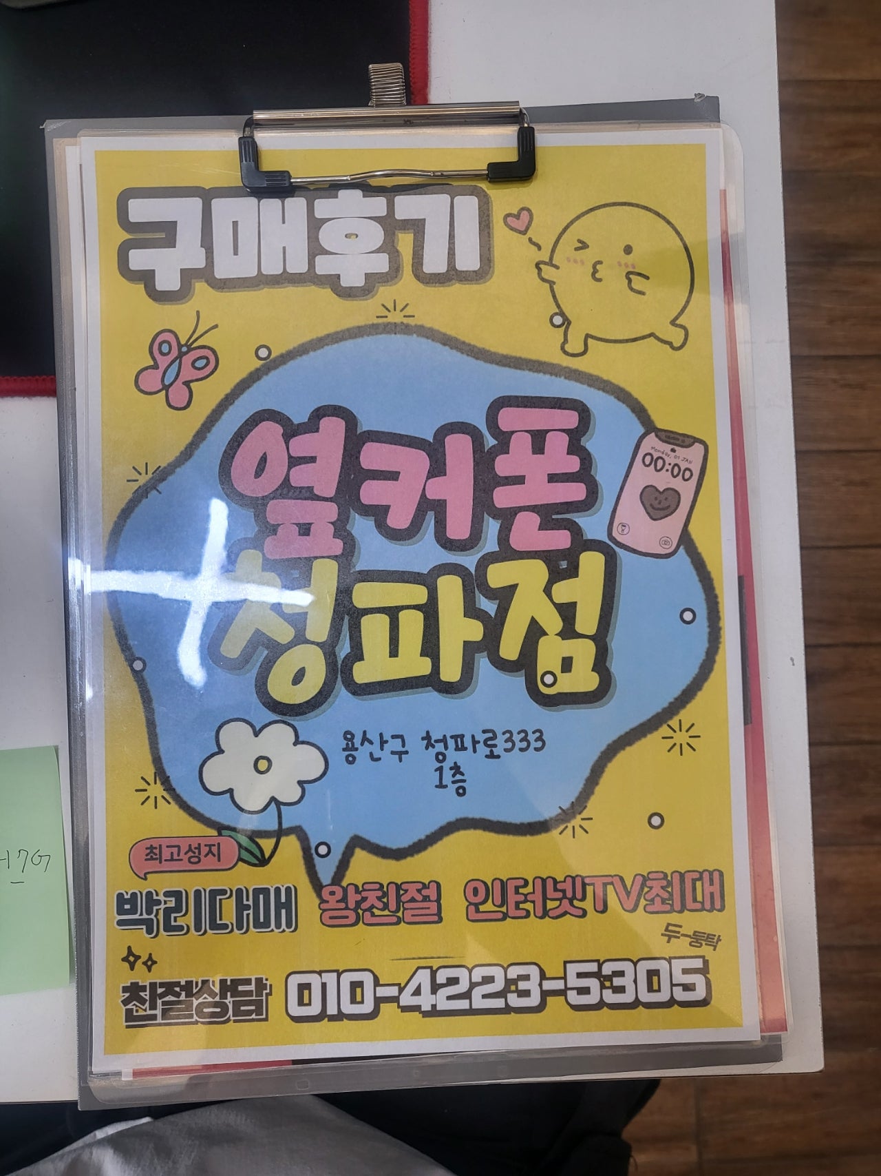 옆커폰 청파점