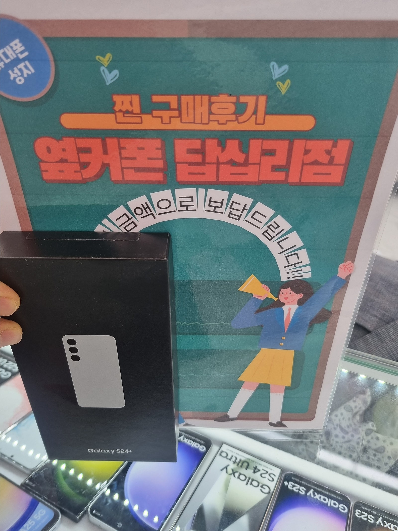 옆커폰답십리점에서s24플러스삿어요