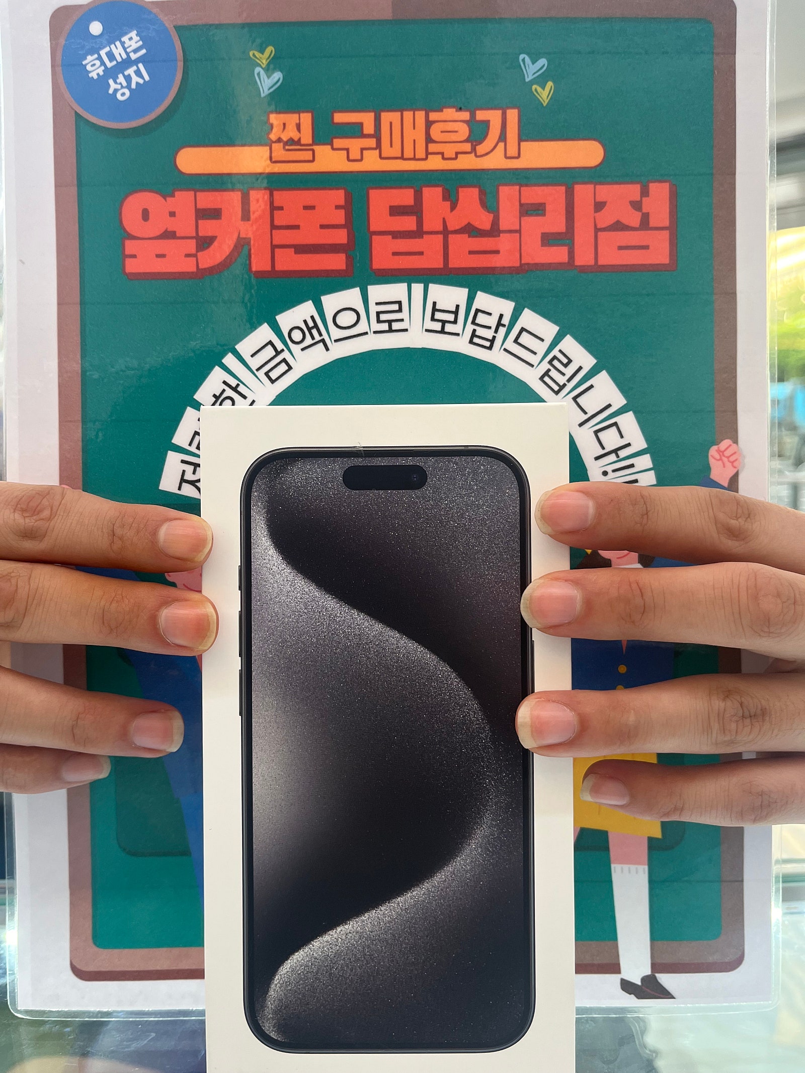 옆커폰 답십리점 아이폰15프로 구매후기