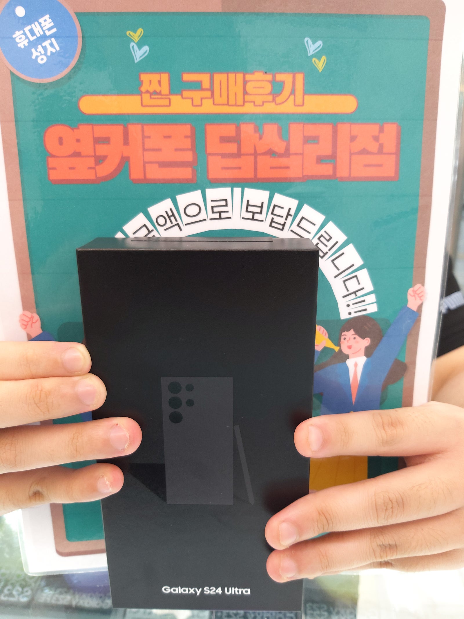 옆커폰 답십리점 S24울트라 구매후기