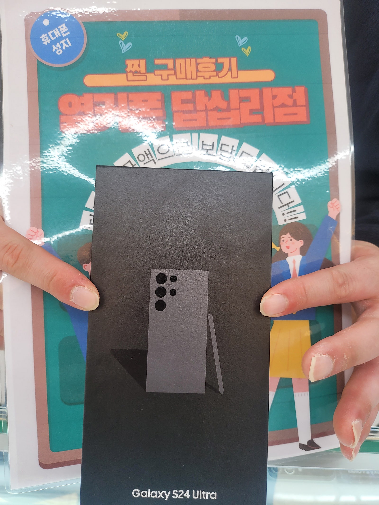 옆커폰 답십리점 S24울트라 구매후기