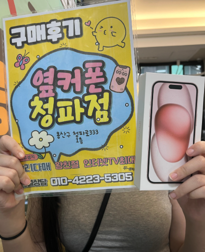 용산 옆커폰 아이폰15구매
