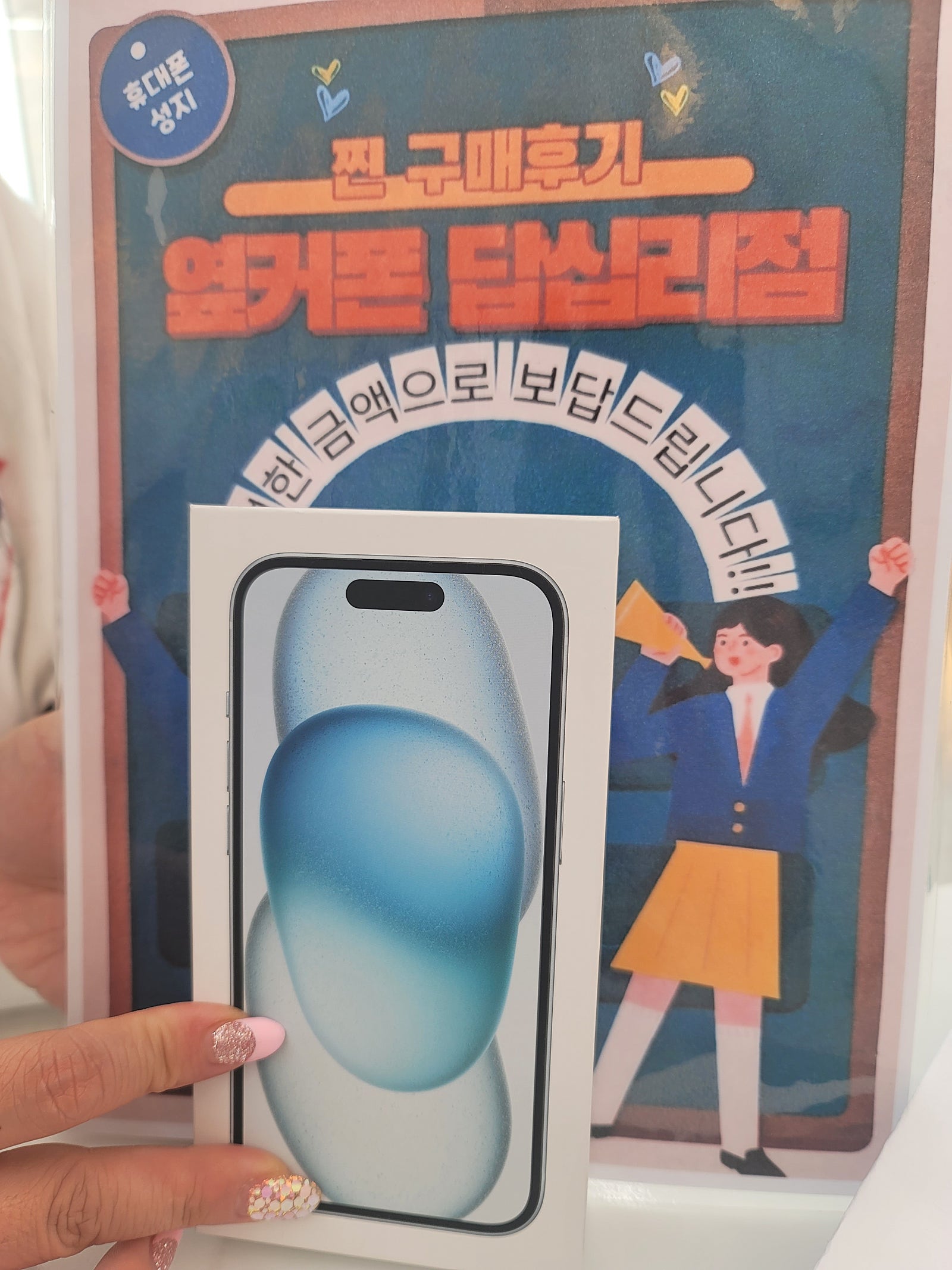 옆커폰 답십리점 아이폰15 구매후기